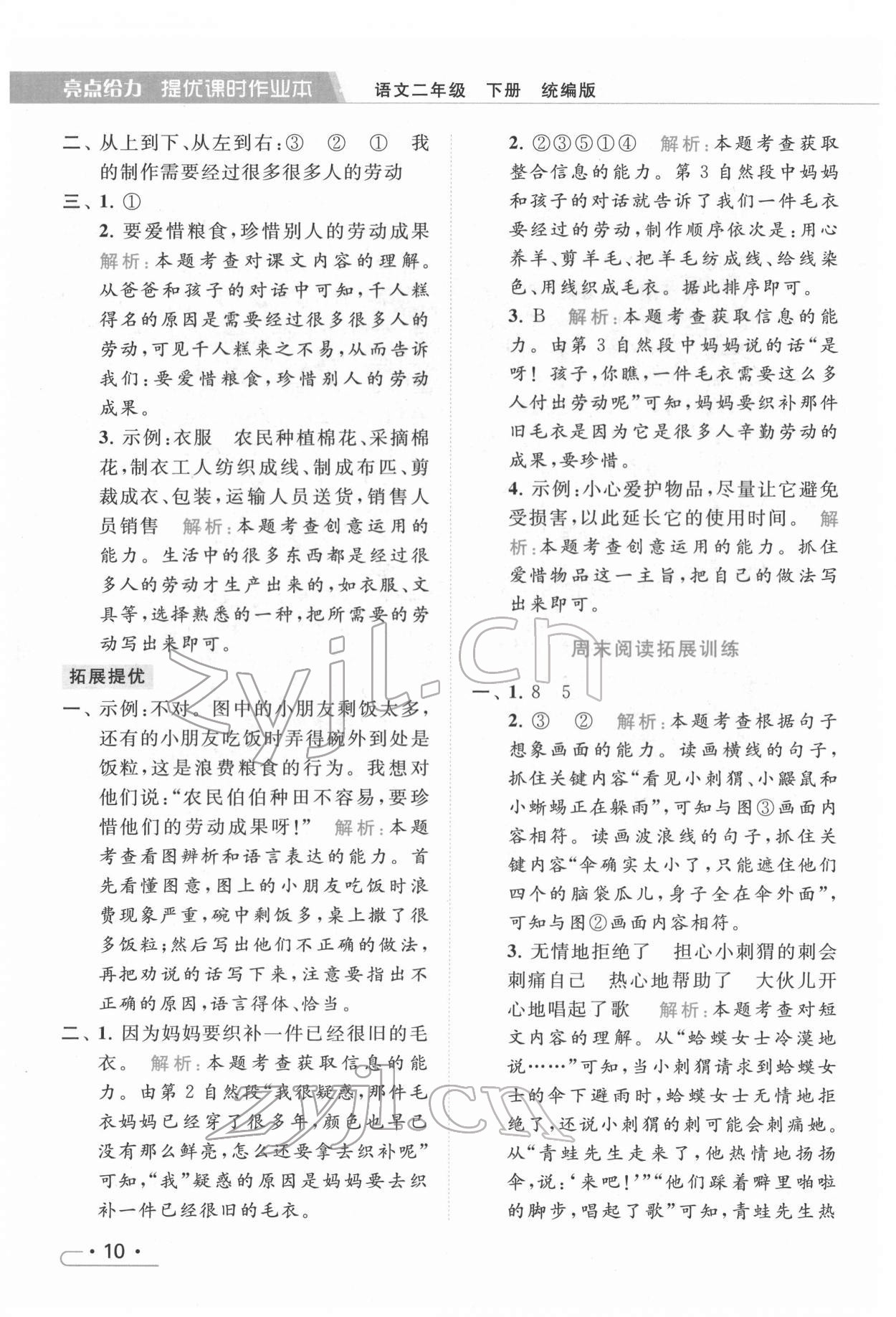 2022年亮點(diǎn)給力提優(yōu)課時(shí)作業(yè)本二年級(jí)語(yǔ)文下冊(cè)統(tǒng)編版 第10頁(yè)