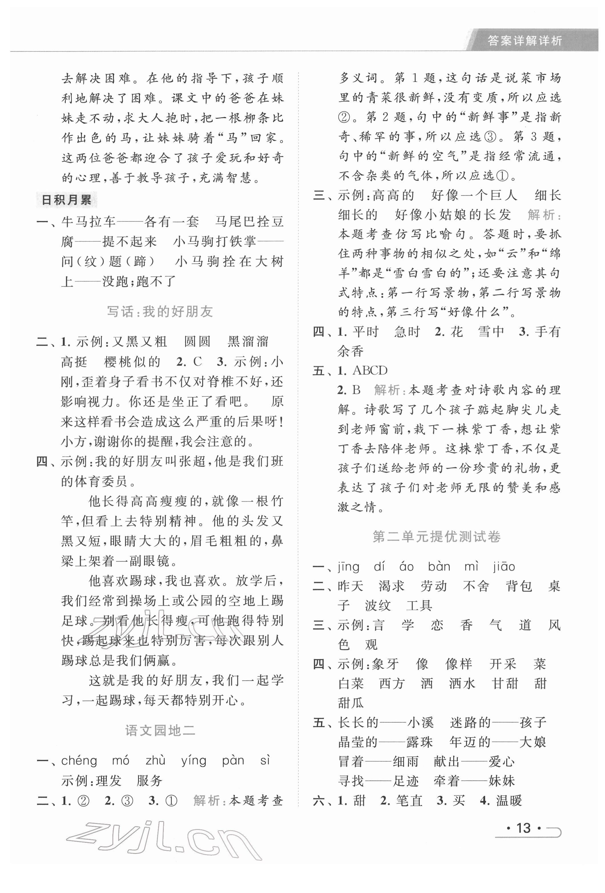 2022年亮點(diǎn)給力提優(yōu)課時(shí)作業(yè)本二年級(jí)語(yǔ)文下冊(cè)統(tǒng)編版 第13頁(yè)