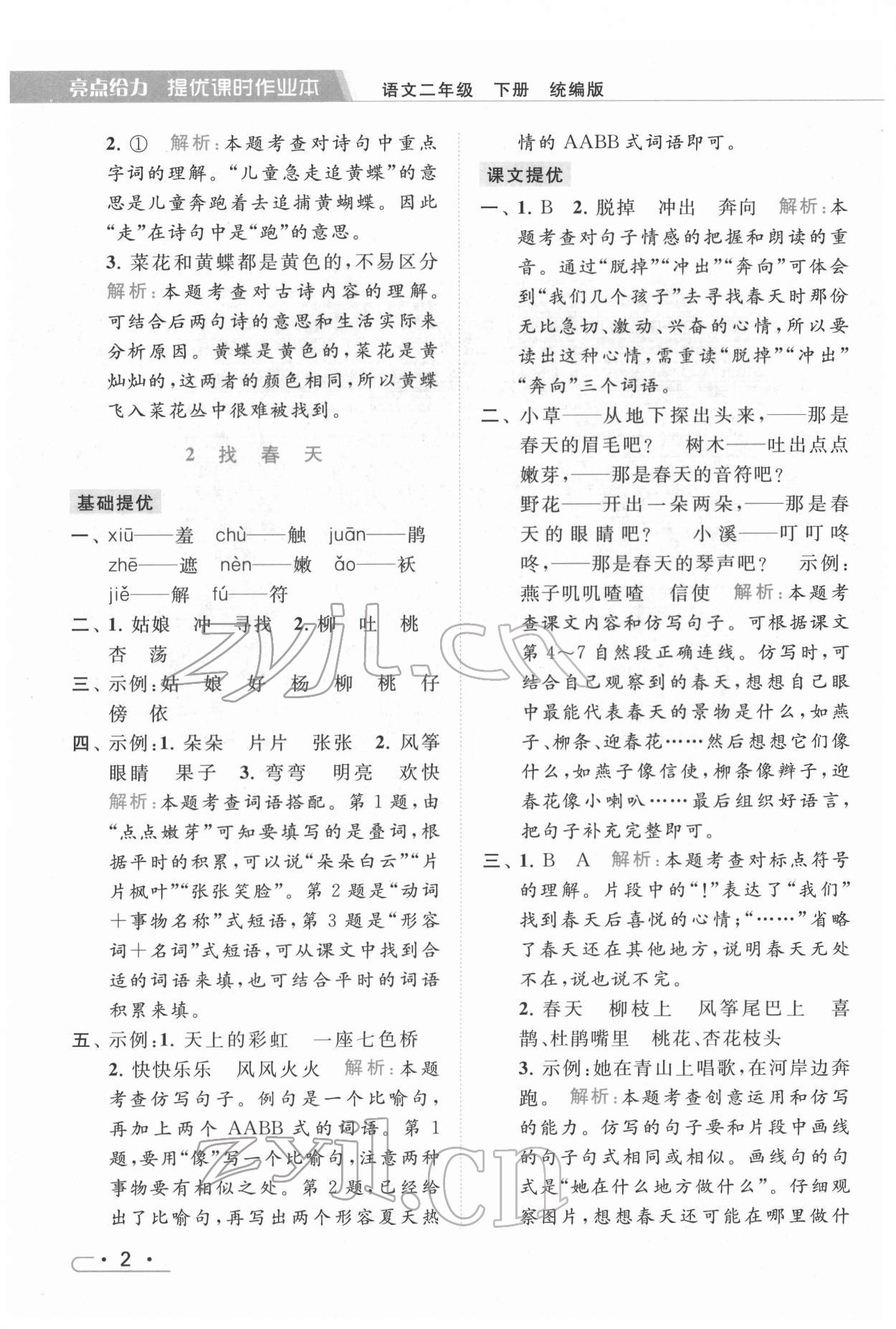 2022年亮點給力提優(yōu)課時作業(yè)本二年級語文下冊統(tǒng)編版 第2頁