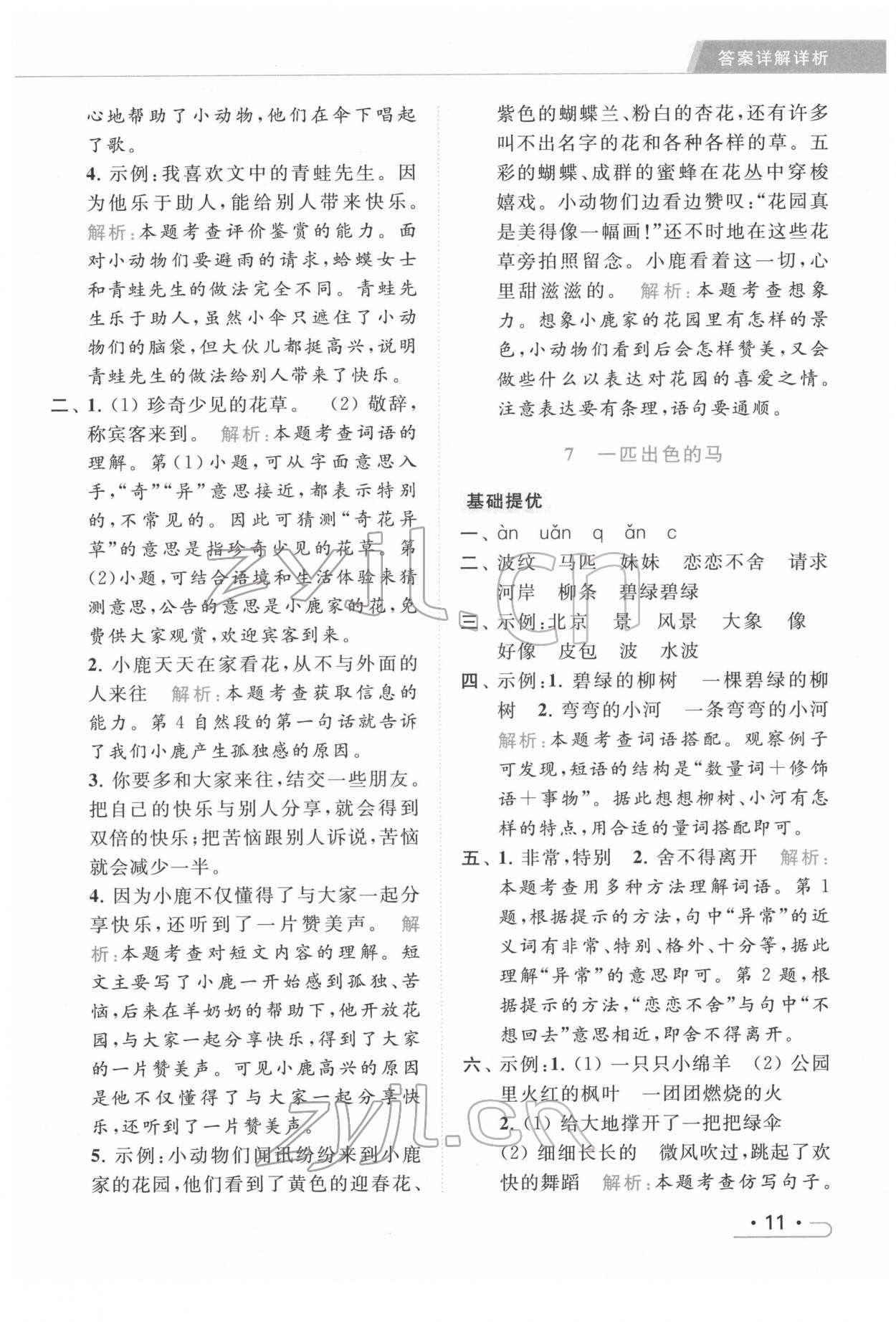 2022年亮點(diǎn)給力提優(yōu)課時作業(yè)本二年級語文下冊統(tǒng)編版 第11頁