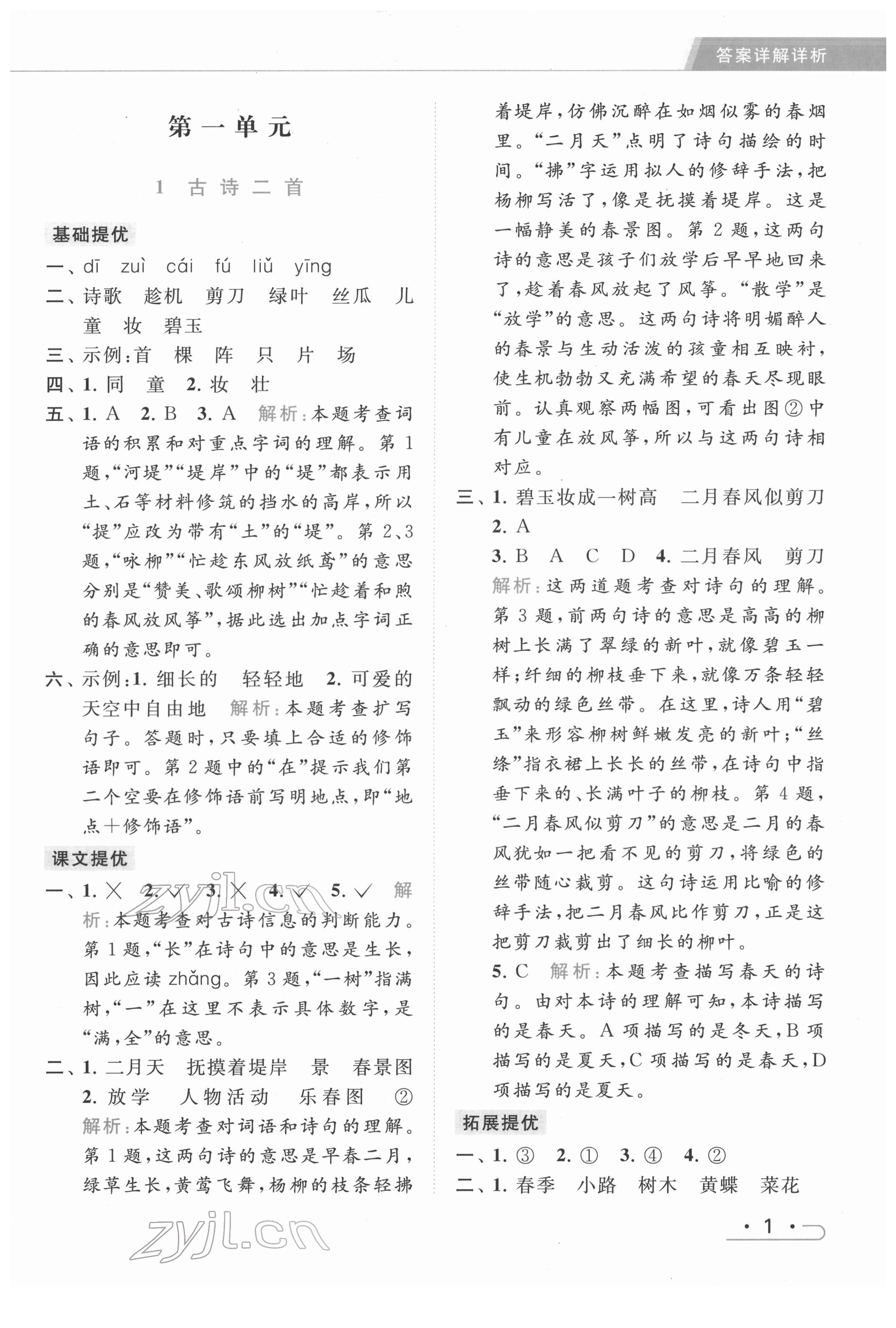 2022年亮點給力提優(yōu)課時作業(yè)本二年級語文下冊統(tǒng)編版 第1頁