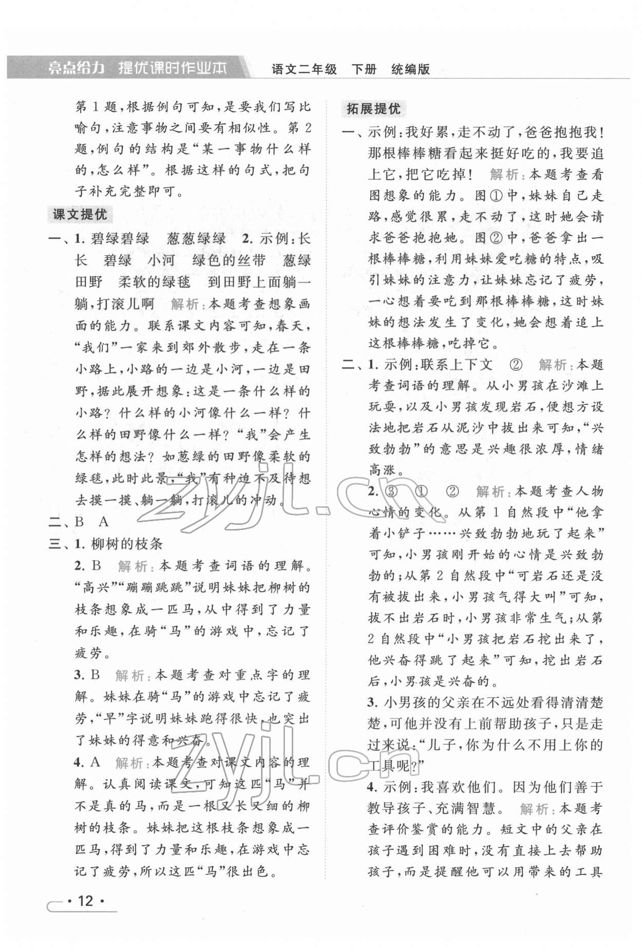 2022年亮點(diǎn)給力提優(yōu)課時(shí)作業(yè)本二年級(jí)語(yǔ)文下冊(cè)統(tǒng)編版 第12頁(yè)