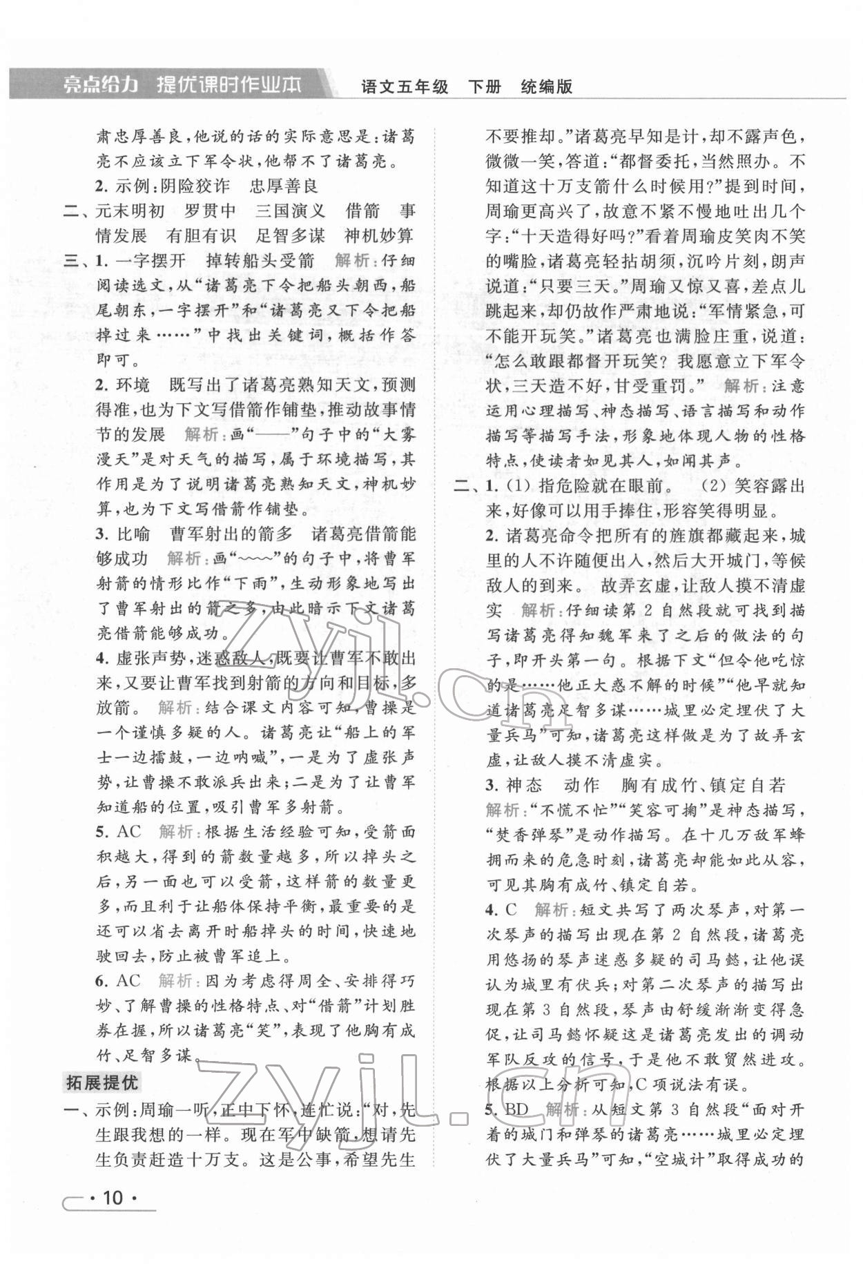 2022年亮點(diǎn)給力提優(yōu)課時(shí)作業(yè)本五年級語文下冊統(tǒng)編版 第10頁