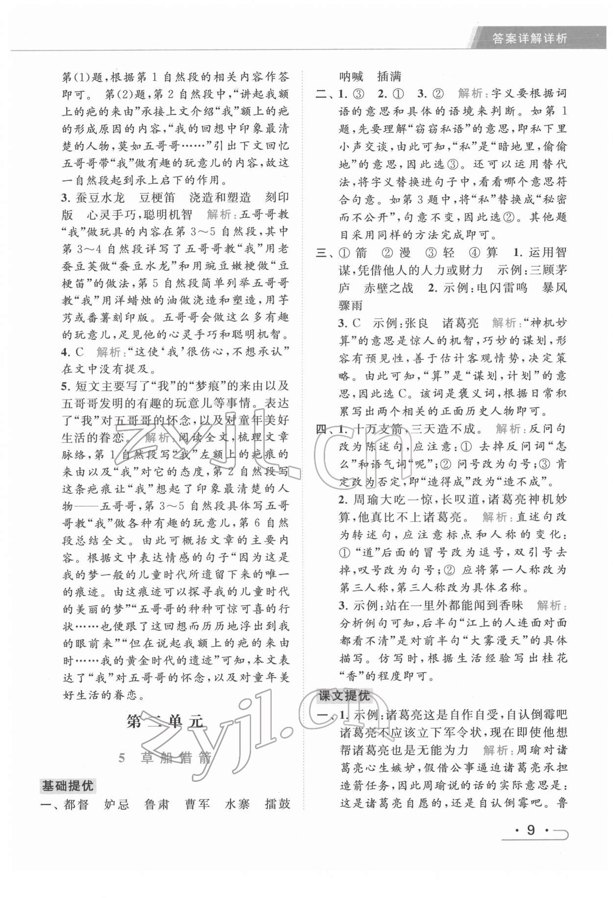 2022年亮點(diǎn)給力提優(yōu)課時(shí)作業(yè)本五年級(jí)語(yǔ)文下冊(cè)統(tǒng)編版 第9頁(yè)