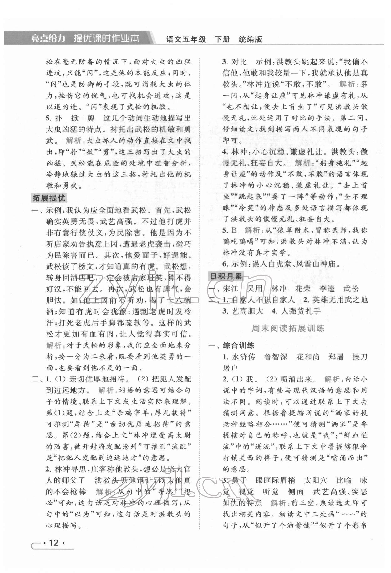 2022年亮點(diǎn)給力提優(yōu)課時作業(yè)本五年級語文下冊統(tǒng)編版 第12頁