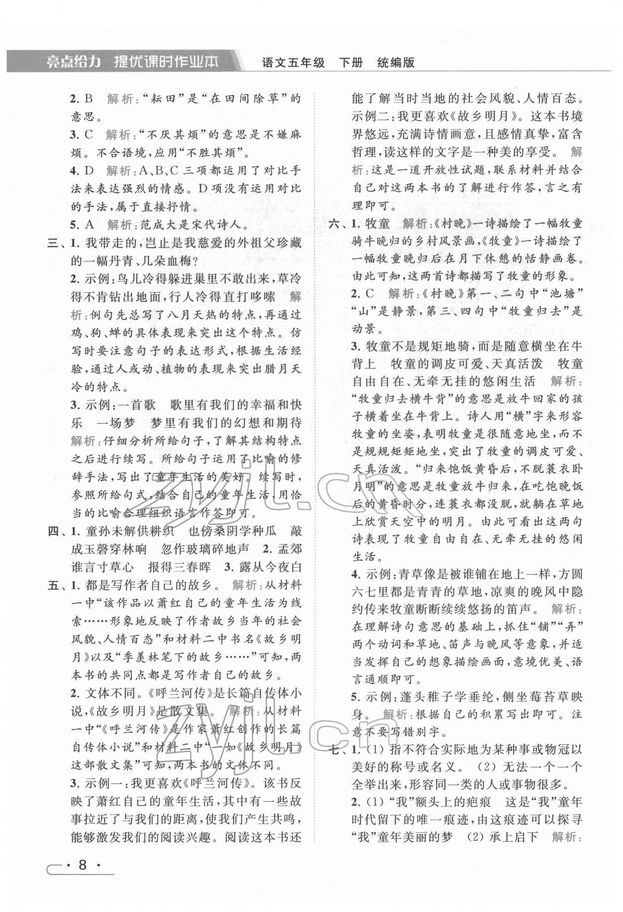 2022年亮點(diǎn)給力提優(yōu)課時(shí)作業(yè)本五年級(jí)語文下冊(cè)統(tǒng)編版 第8頁