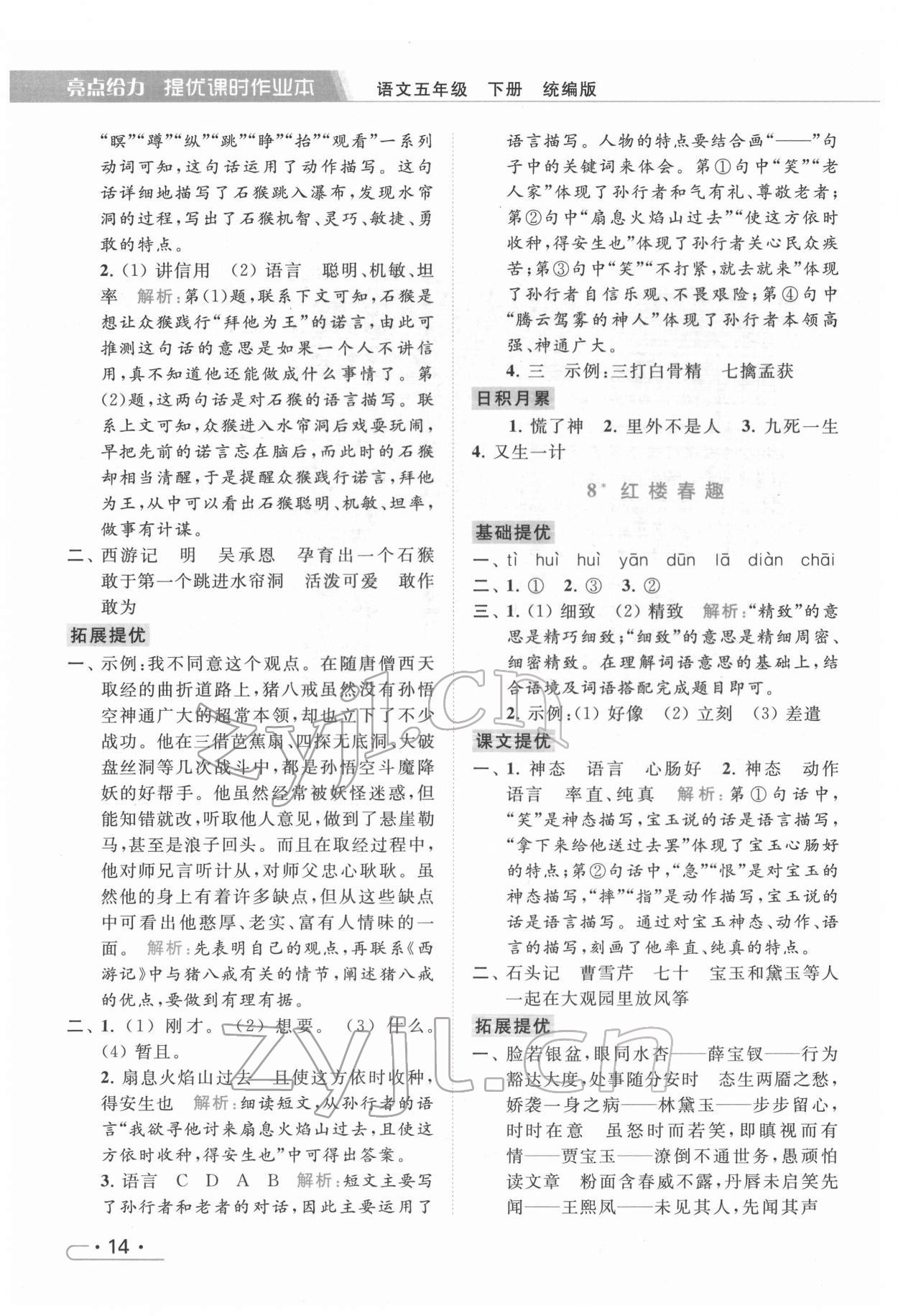 2022年亮点给力提优课时作业本五年级语文下册统编版 第14页