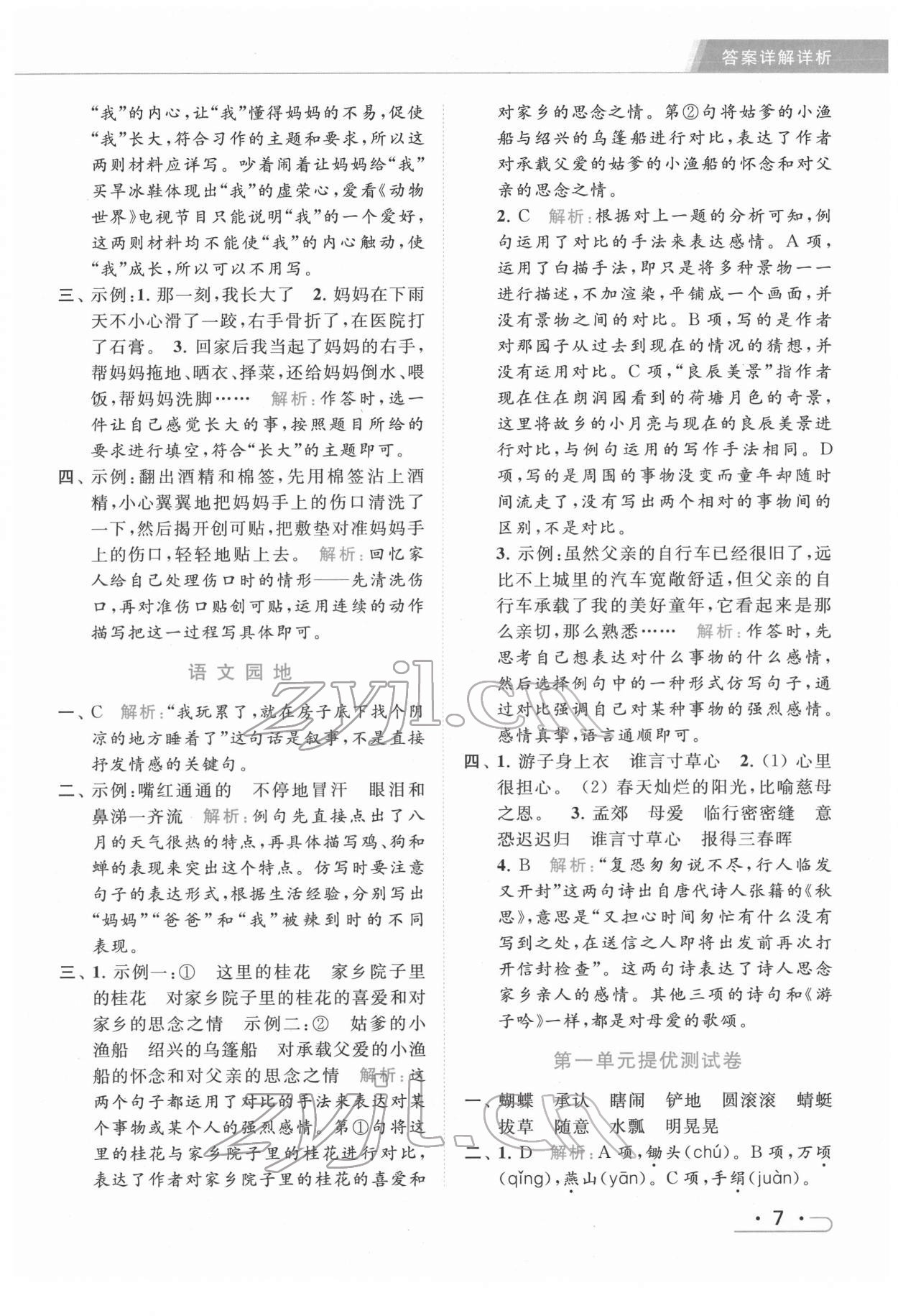 2022年亮点给力提优课时作业本五年级语文下册统编版 第7页