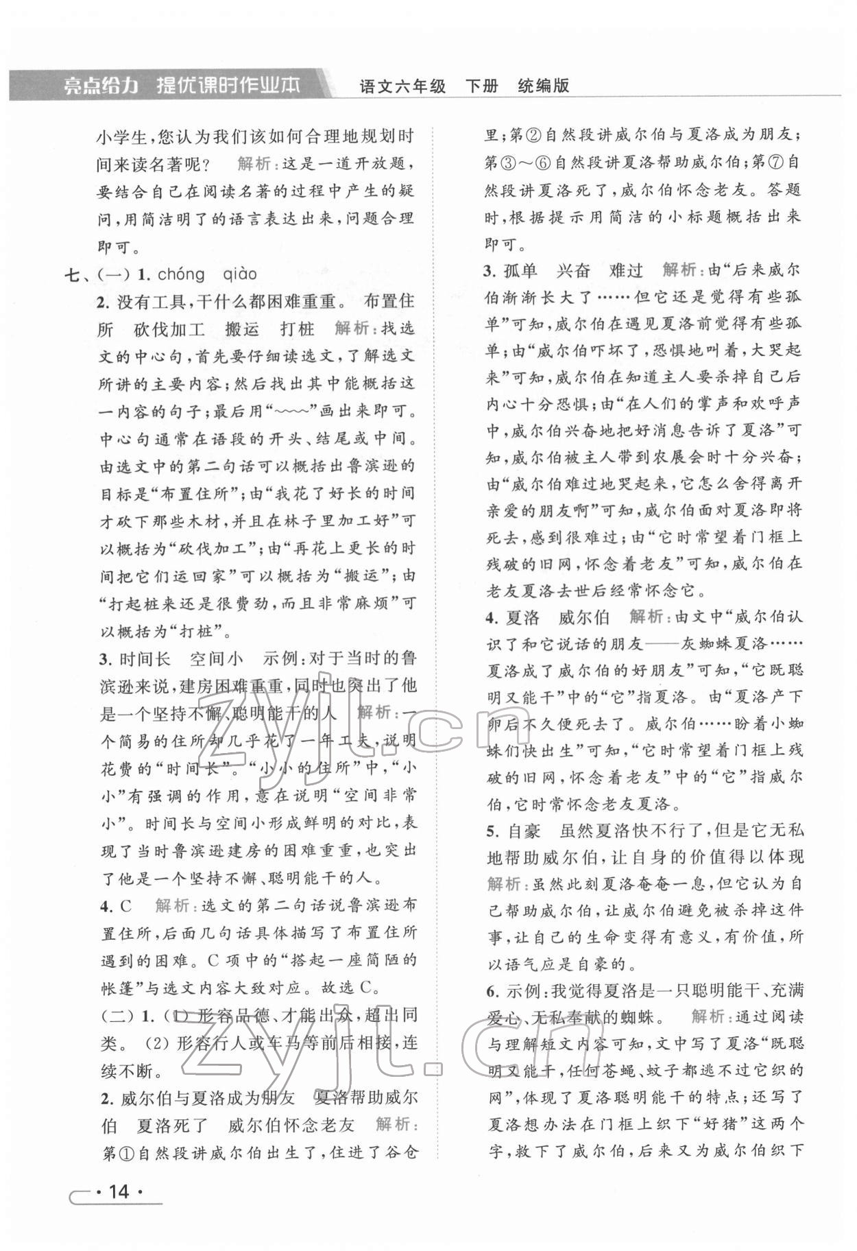 2022年亮点给力提优课时作业本六年级语文下册统编版 第14页