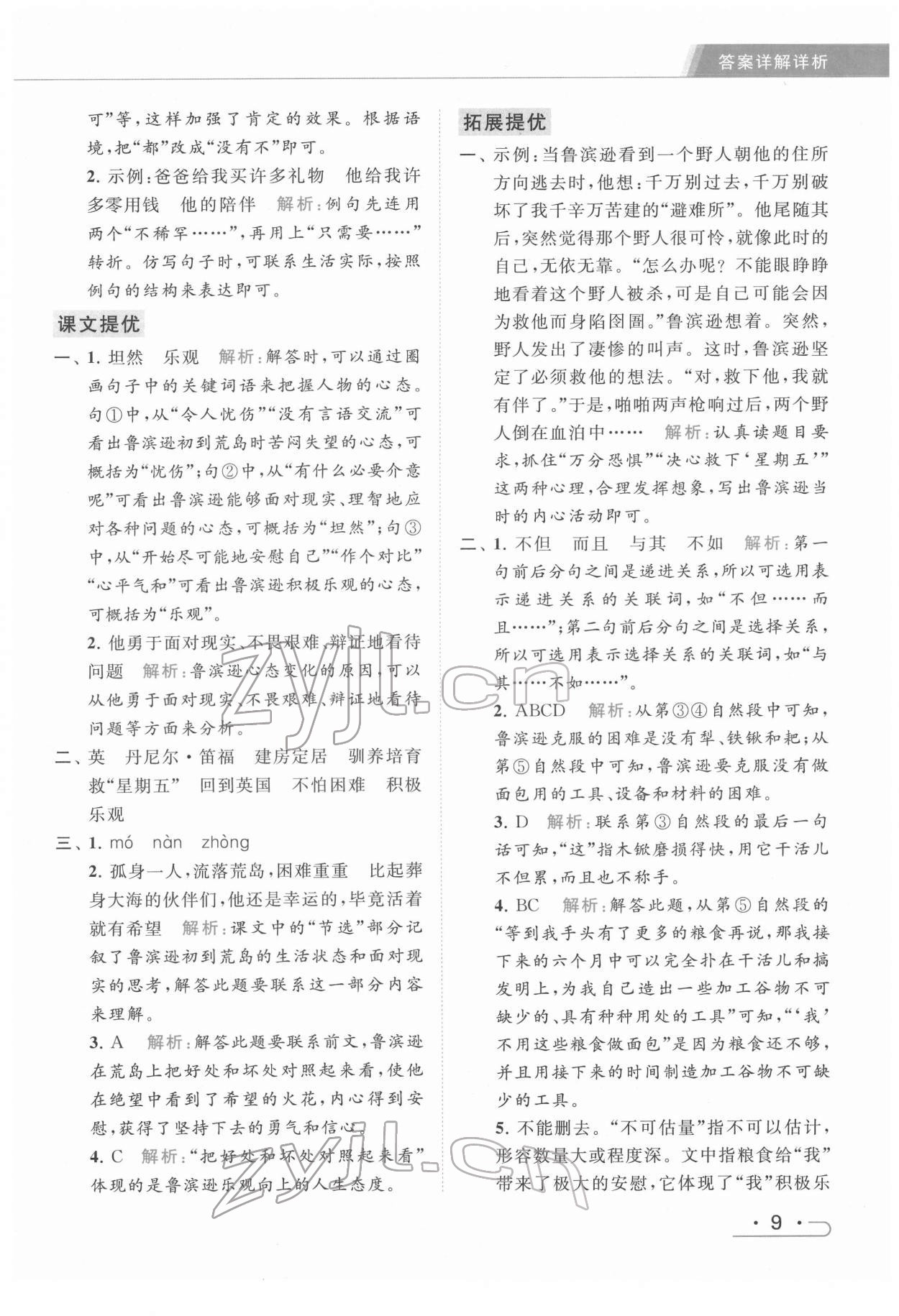 2022年亮點(diǎn)給力提優(yōu)課時(shí)作業(yè)本六年級語文下冊統(tǒng)編版 第9頁