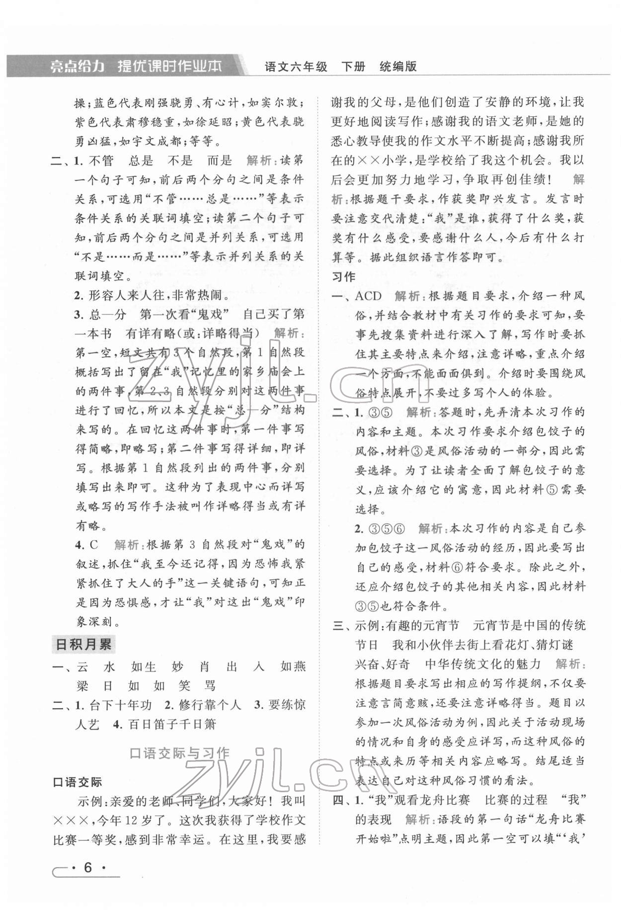 2022年亮點給力提優(yōu)課時作業(yè)本六年級語文下冊統(tǒng)編版 第6頁