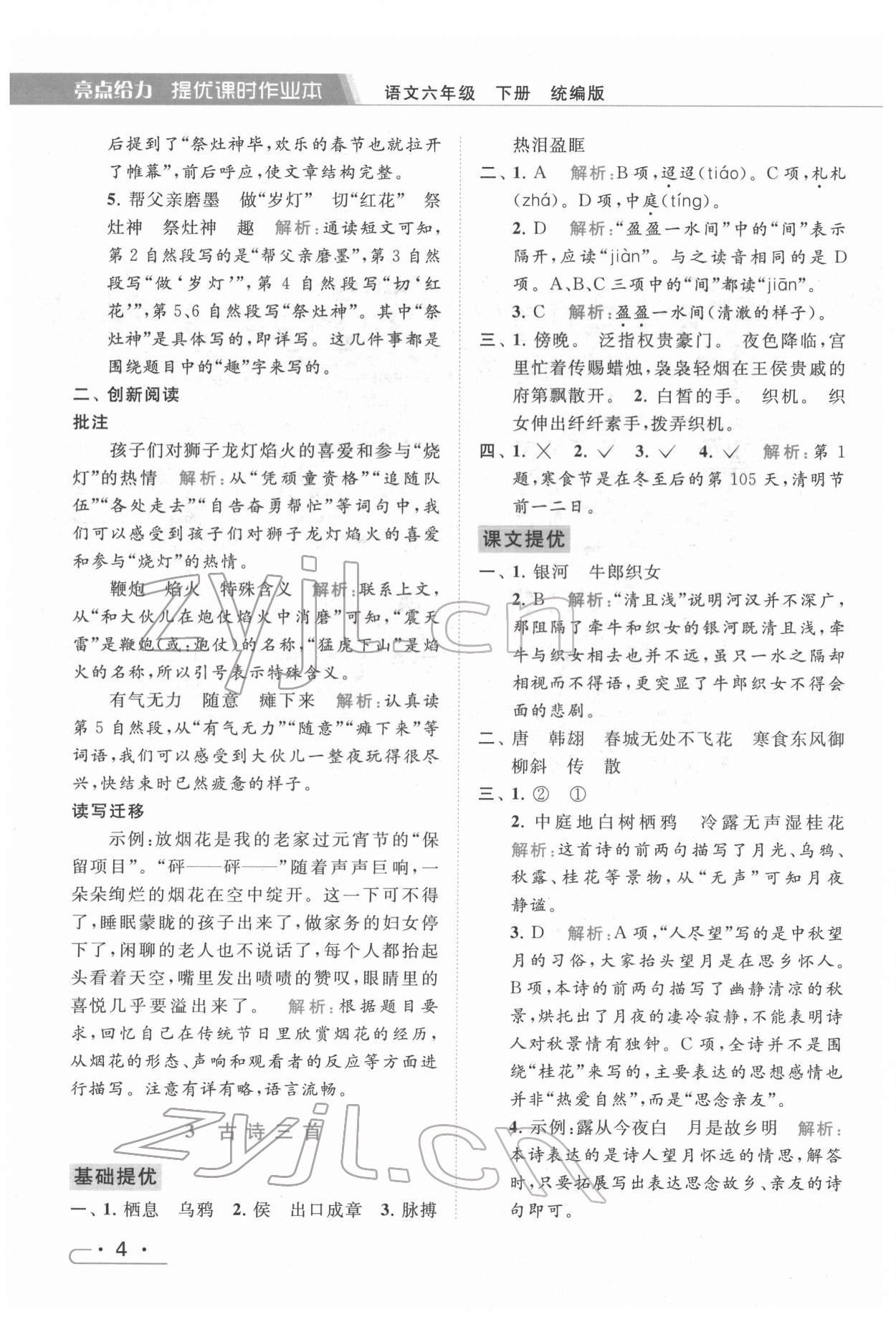 2022年亮点给力提优课时作业本六年级语文下册统编版 第4页