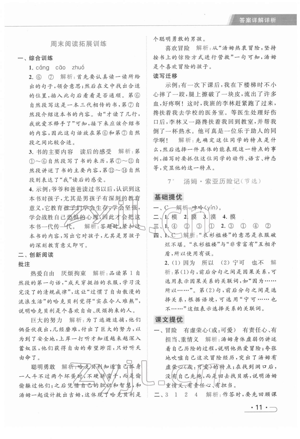 2022年亮點給力提優(yōu)課時作業(yè)本六年級語文下冊統(tǒng)編版 第11頁