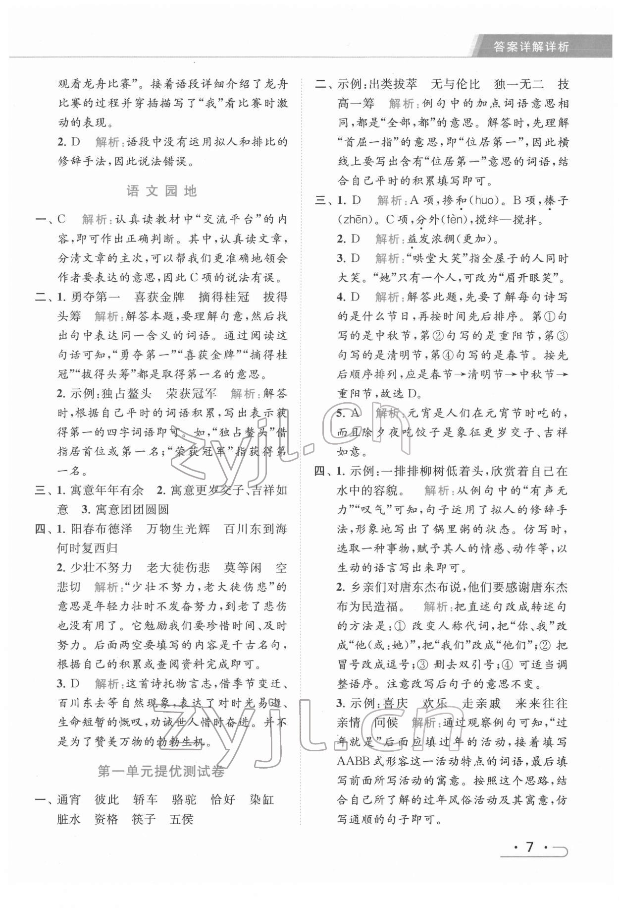 2022年亮點給力提優(yōu)課時作業(yè)本六年級語文下冊統(tǒng)編版 第7頁