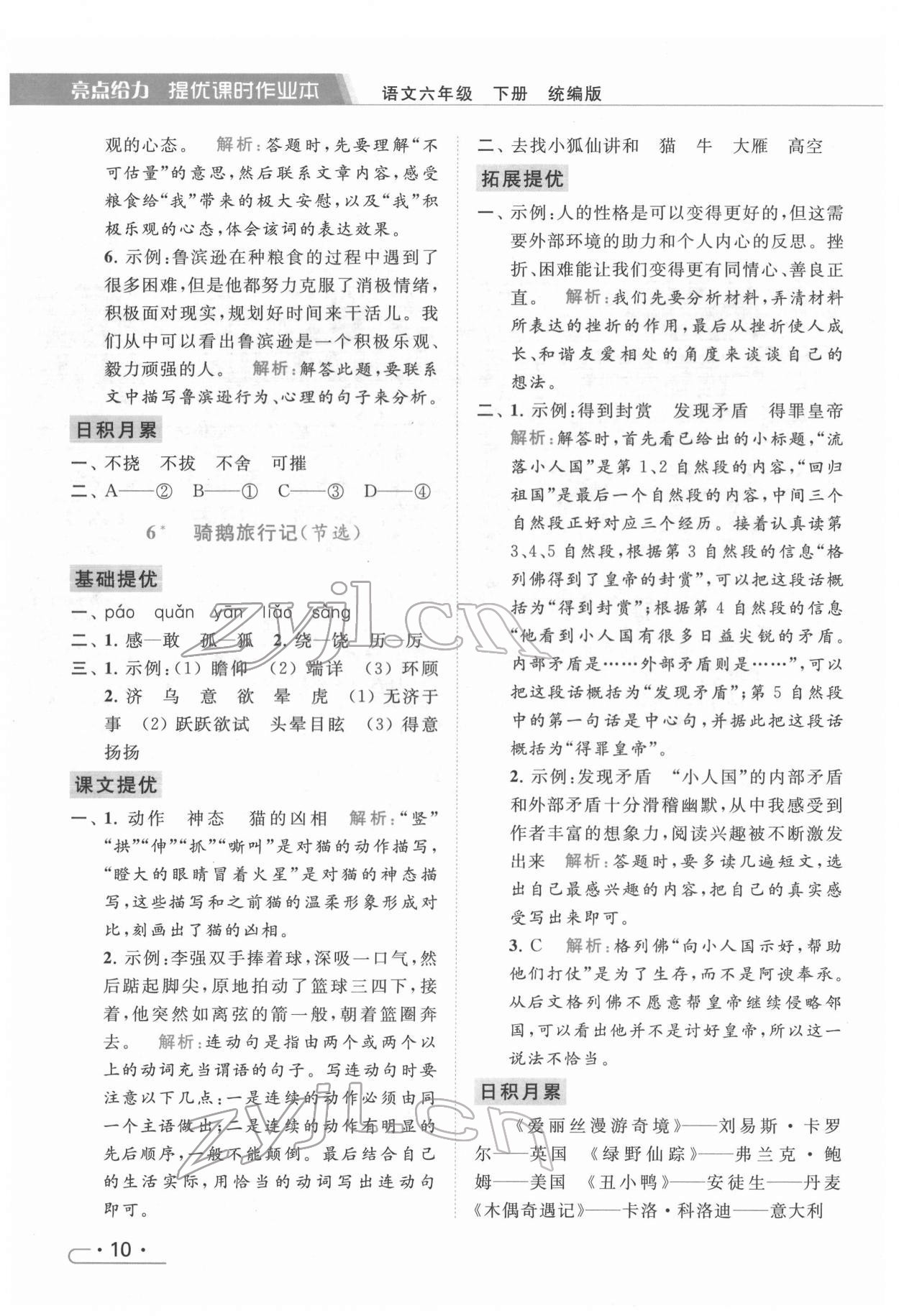 2022年亮點(diǎn)給力提優(yōu)課時作業(yè)本六年級語文下冊統(tǒng)編版 第10頁