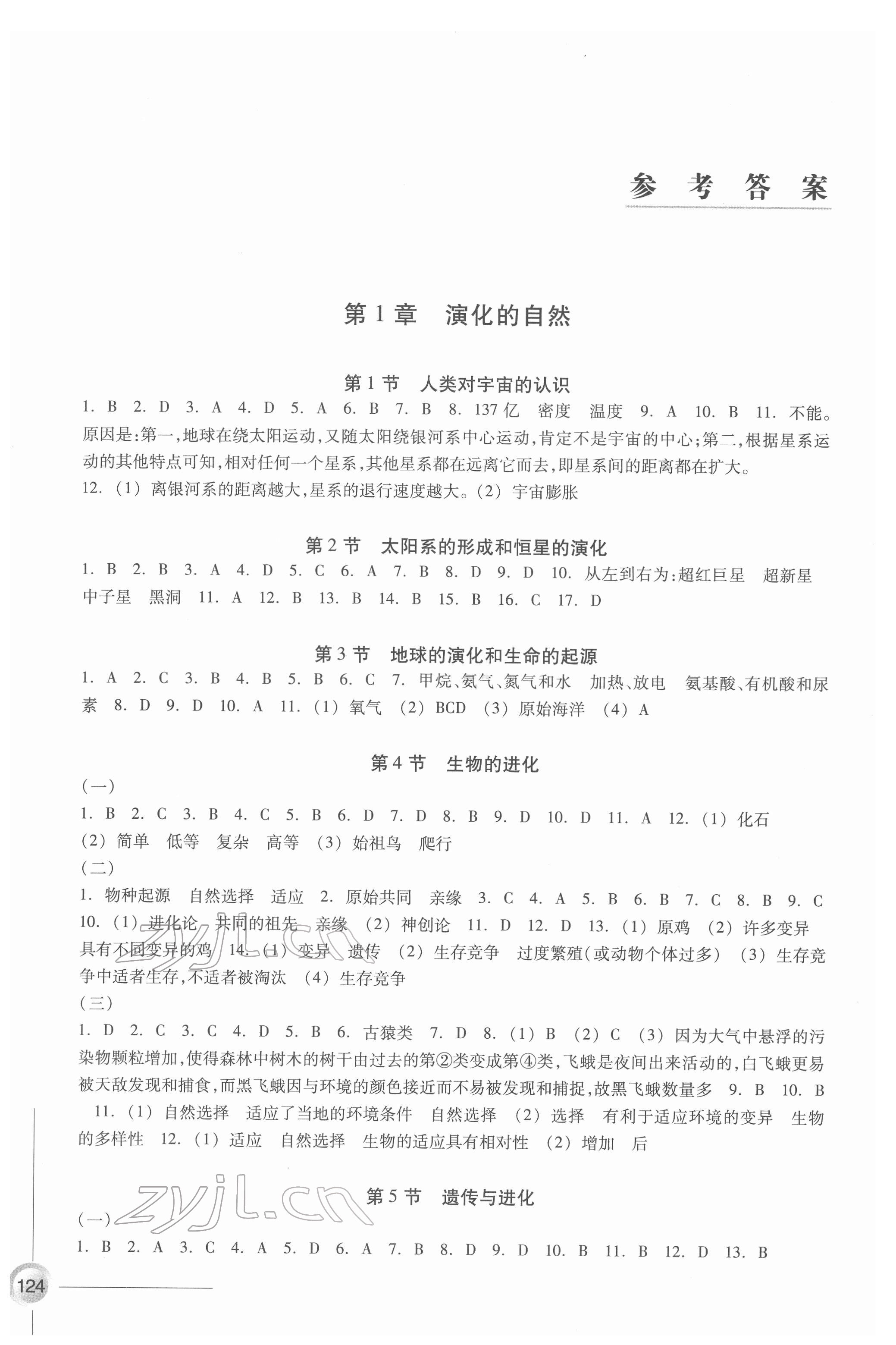 2022年同步练习浙江教育出版社九年级科学下册浙教版 参考答案第1页