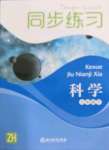 2022年同步练习浙江教育出版社九年级科学下册浙教版