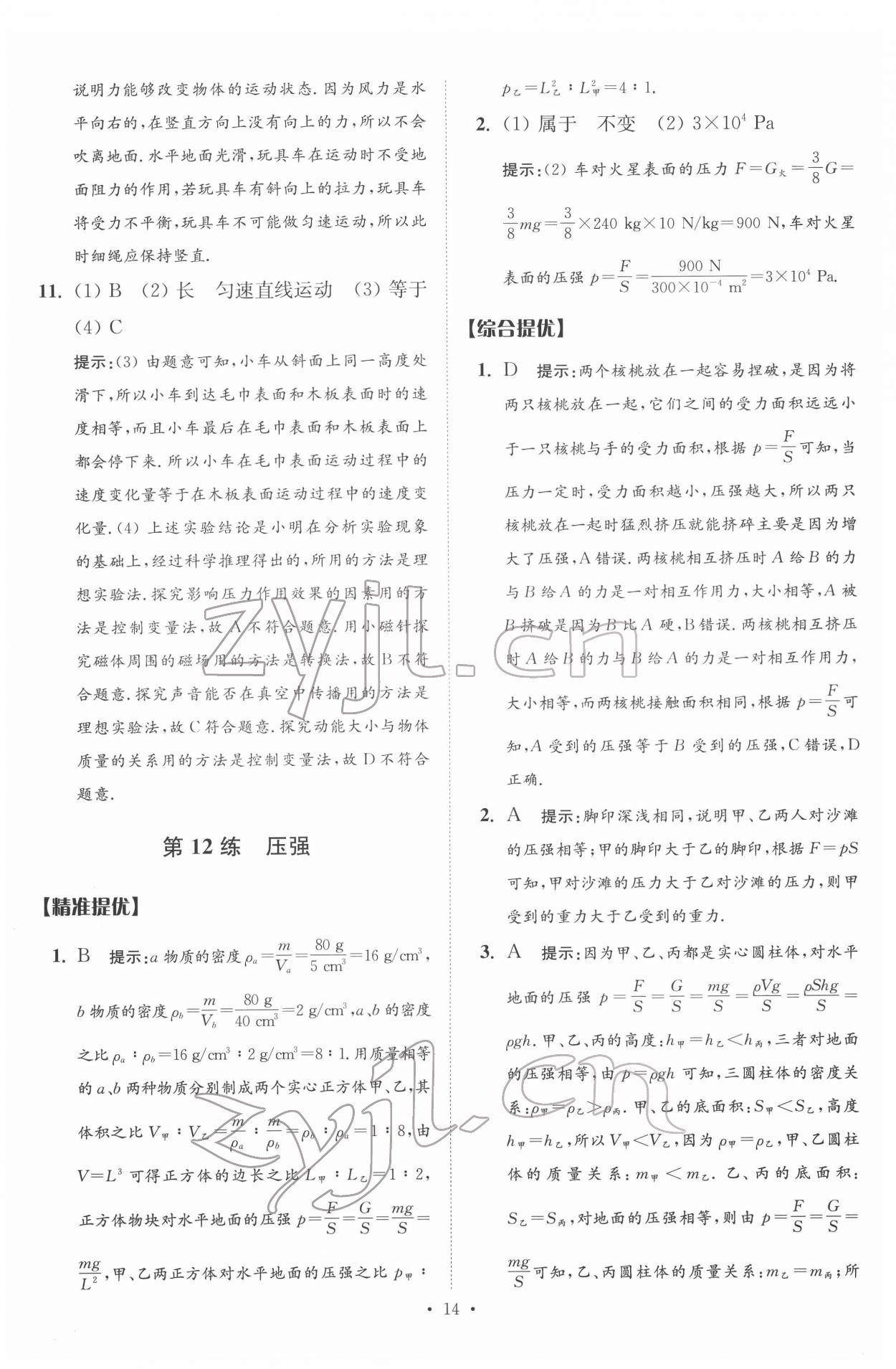 2022年中考物理小題狂做提優(yōu)版 第14頁(yè)