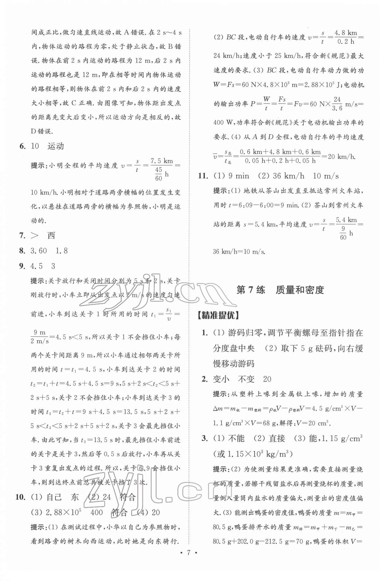 2022年中考物理小題狂做提優(yōu)版 第7頁(yè)