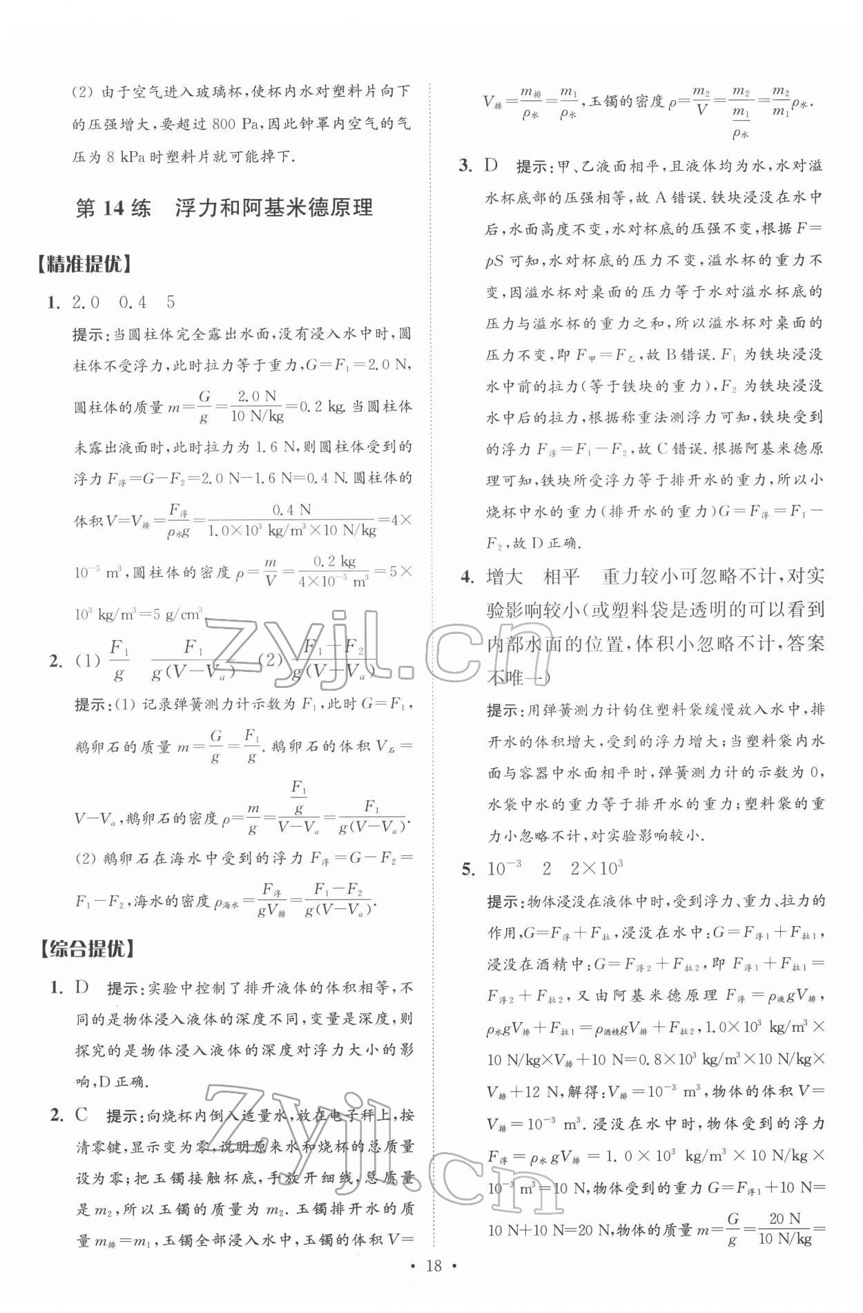 2022年中考物理小題狂做提優(yōu)版 第18頁