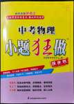 2022年中考物理小題狂做提優(yōu)版