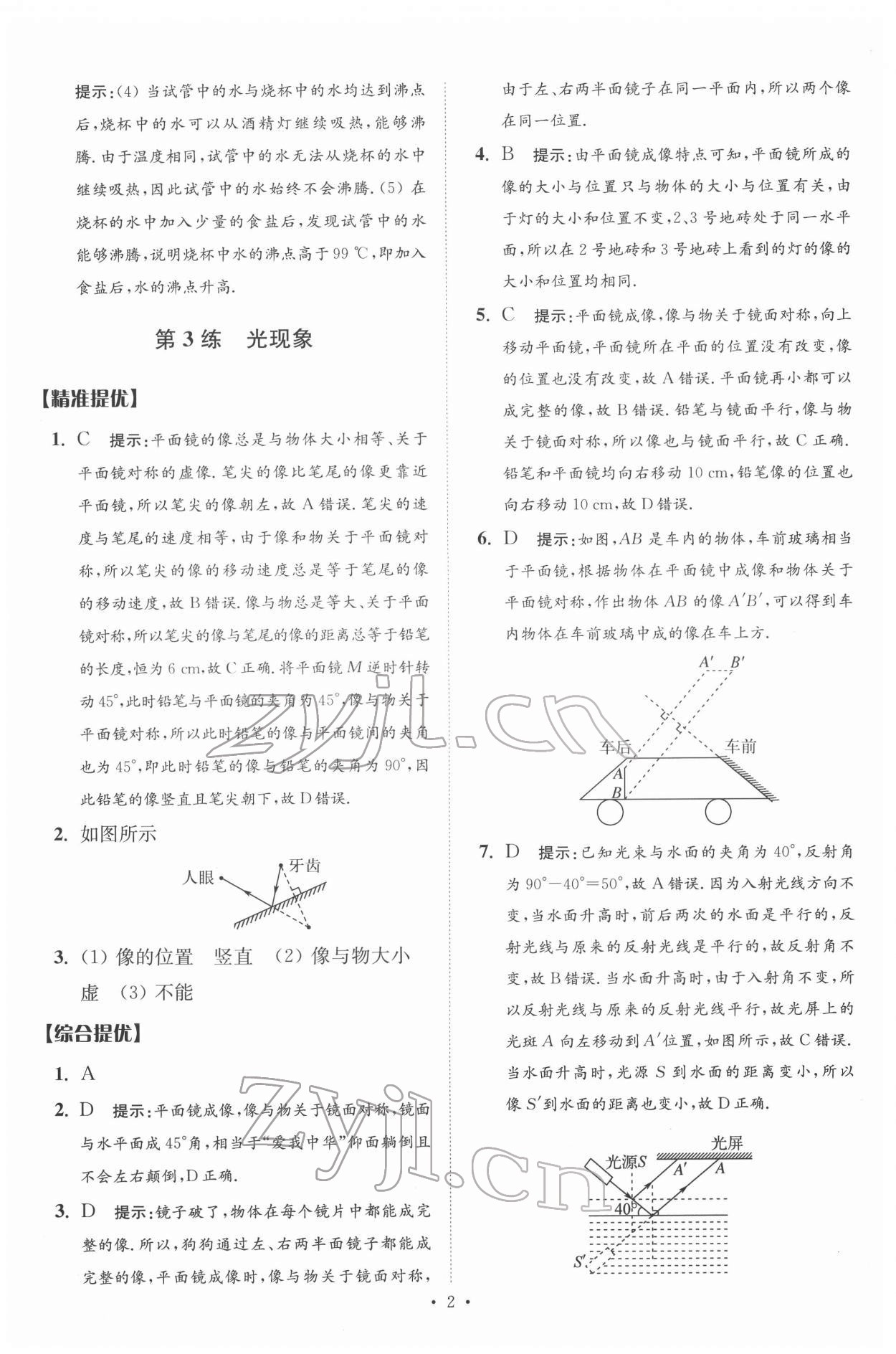 2022年中考物理小題狂做提優(yōu)版 第2頁