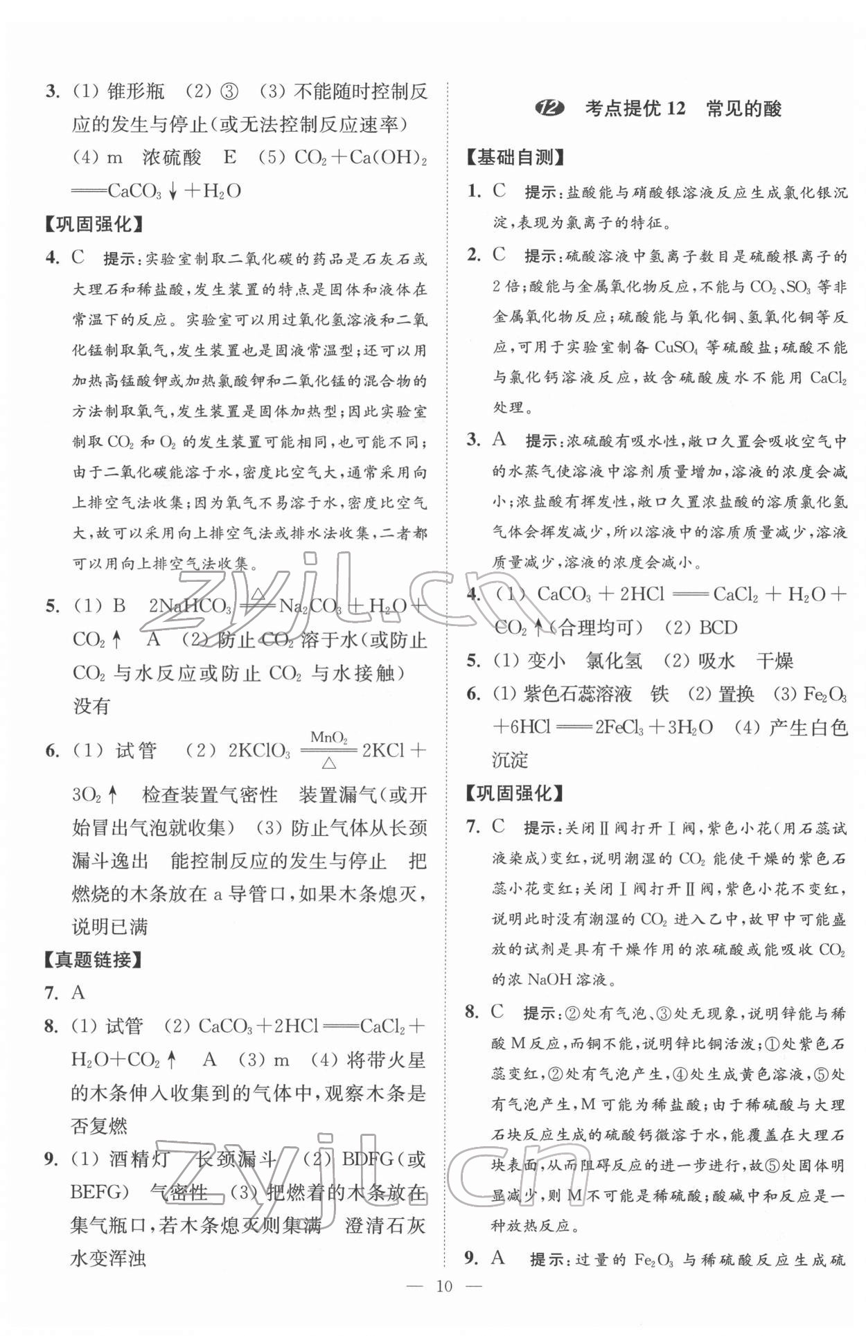 2022年中考化学小题狂做提优版 第10页