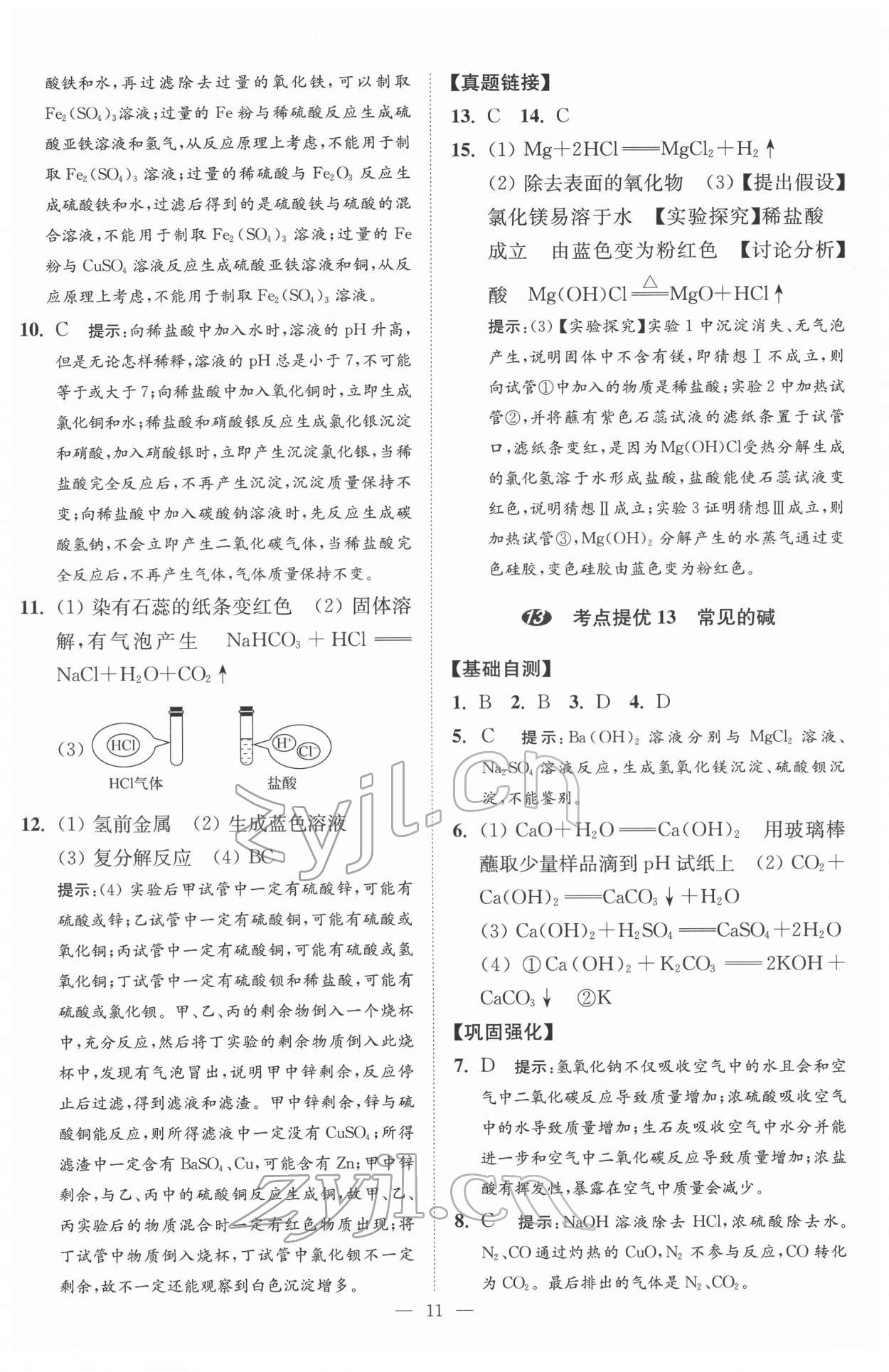 2022年中考化學(xué)小題狂做提優(yōu)版 第11頁(yè)