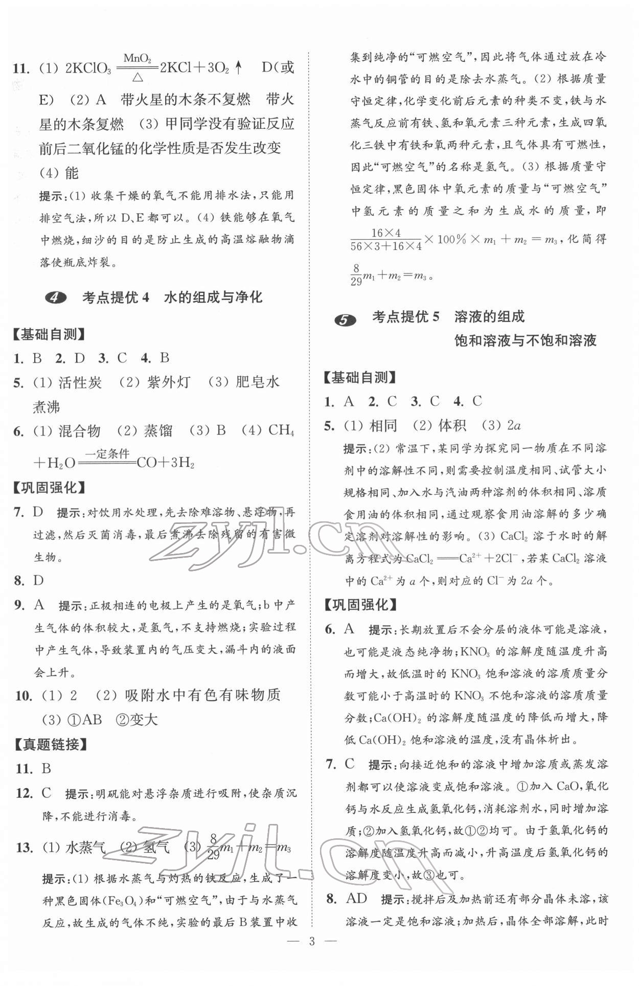 2022年中考化学小题狂做提优版 第3页