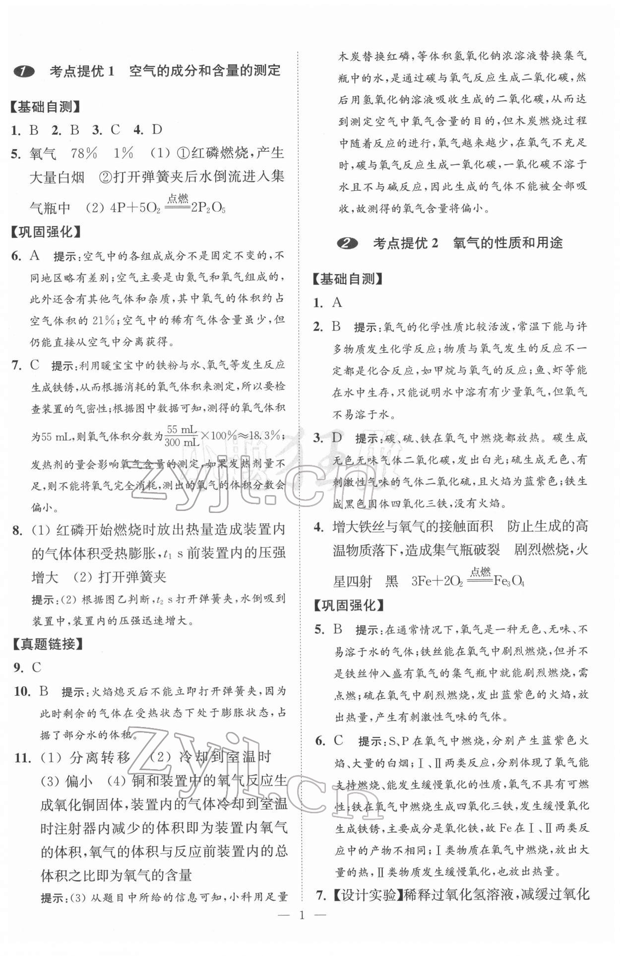 2022年中考化学小题狂做提优版 第1页