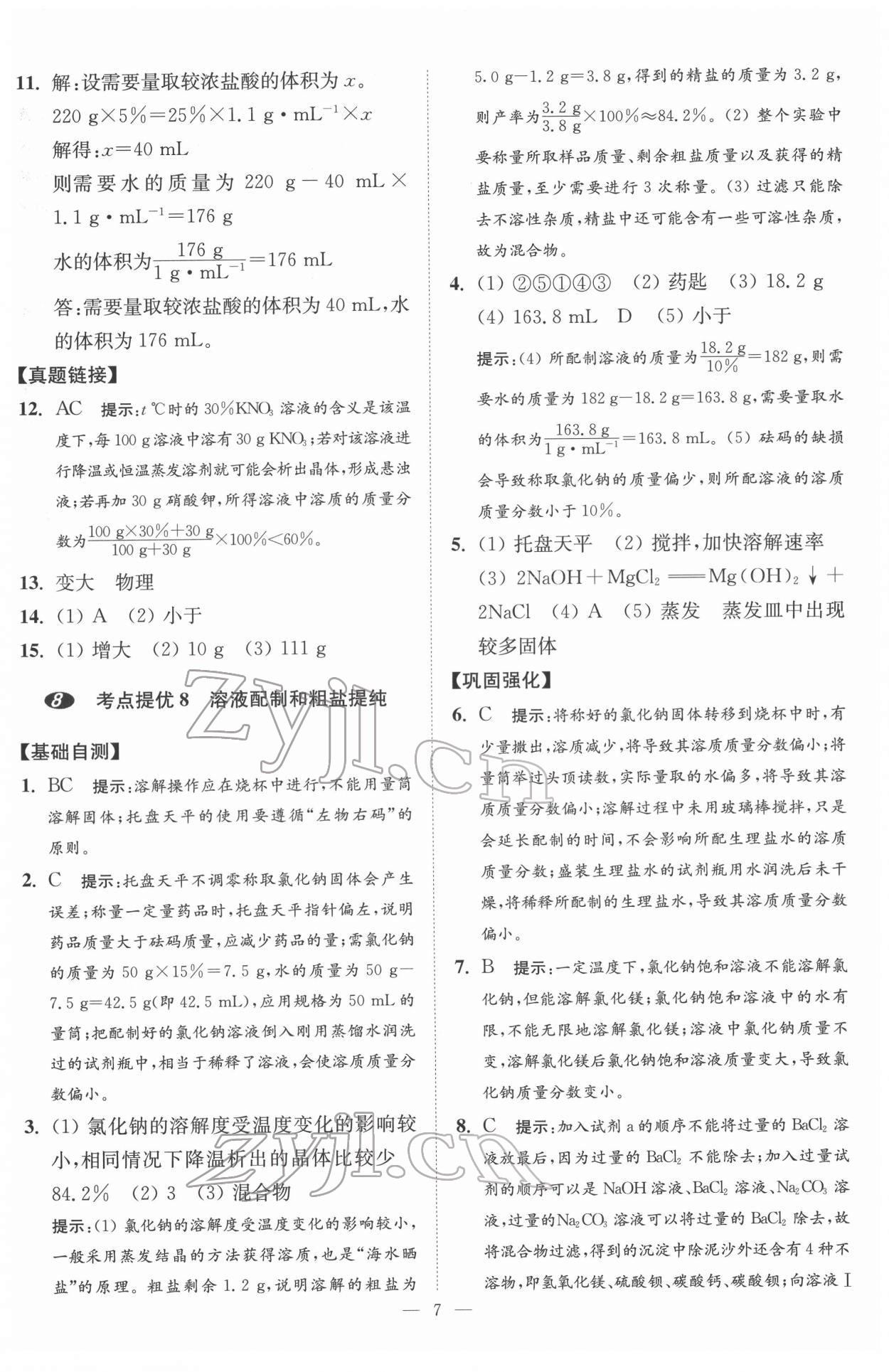 2022年中考化学小题狂做提优版 第7页