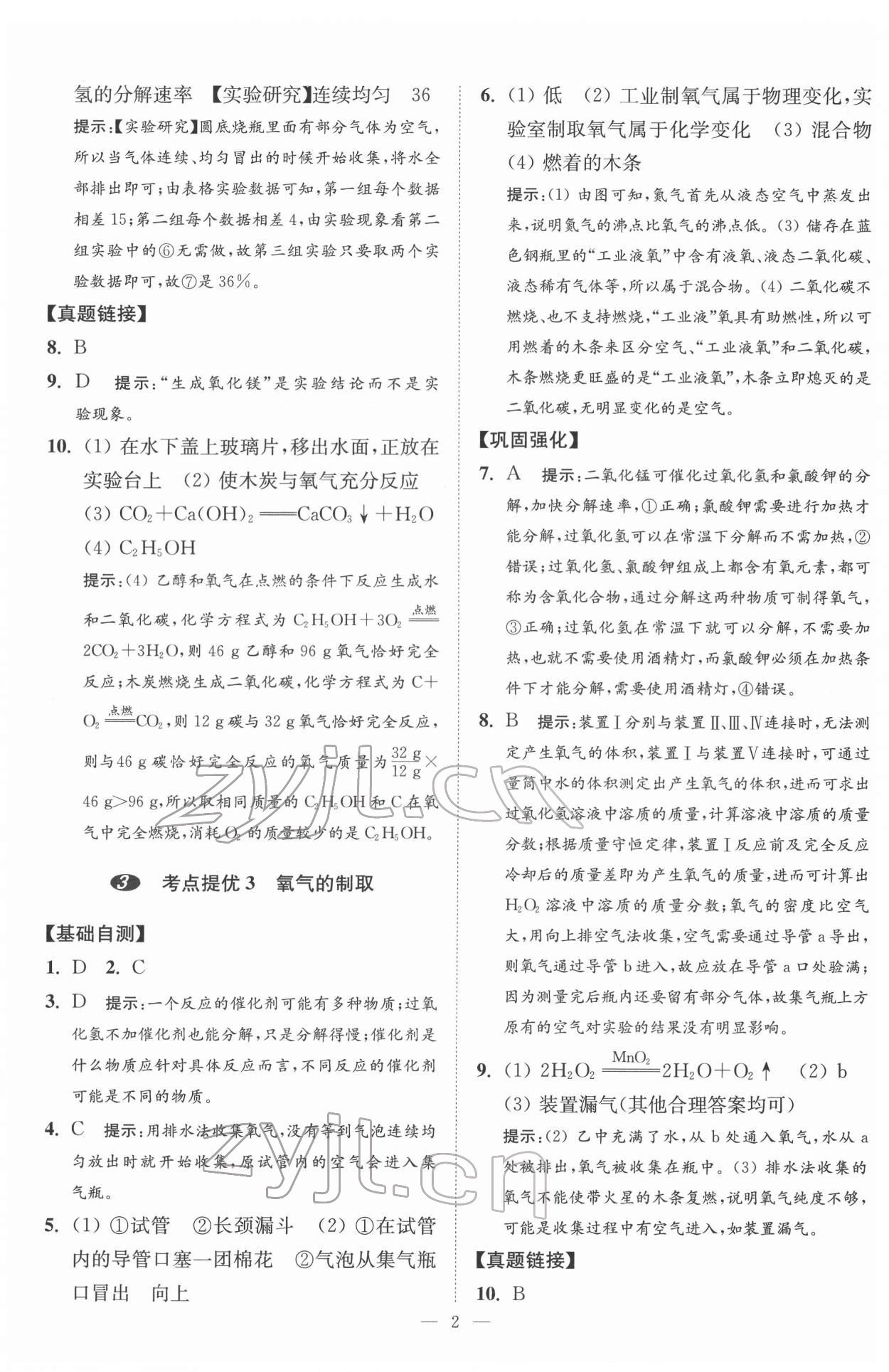 2022年中考化学小题狂做提优版 第2页