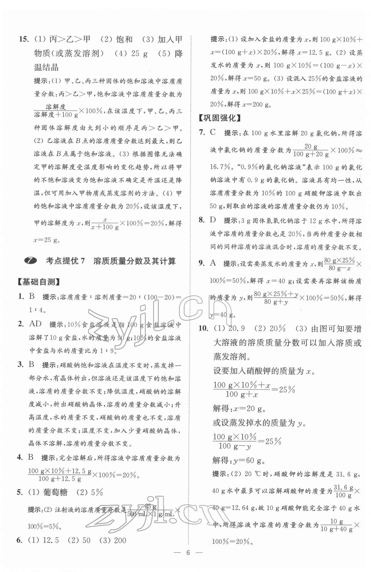 2022年中考化学小题狂做提优版 第6页