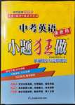 2022年中考英語小題狂做提優(yōu)版