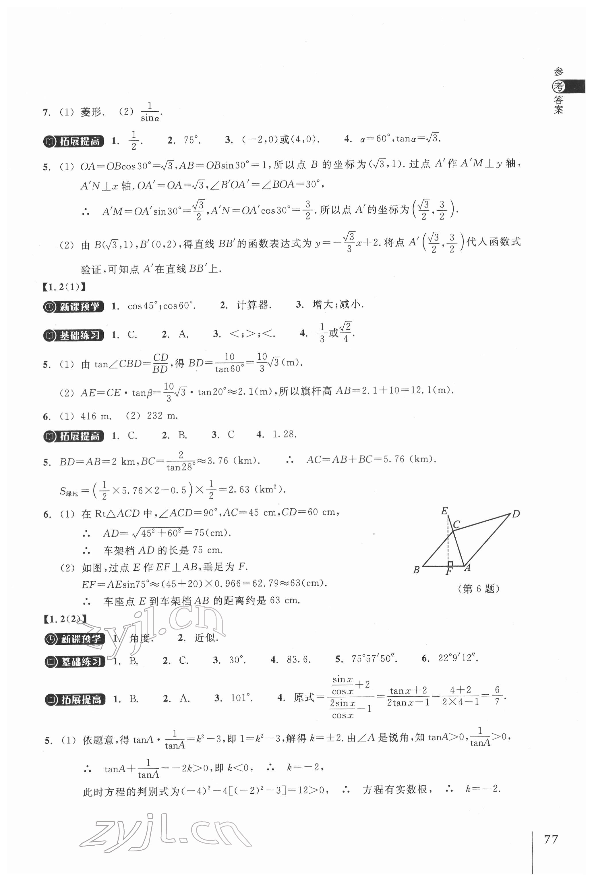 2022年同步練習(xí)浙江教育出版社九年級數(shù)學(xué)下冊浙教版 參考答案第2頁