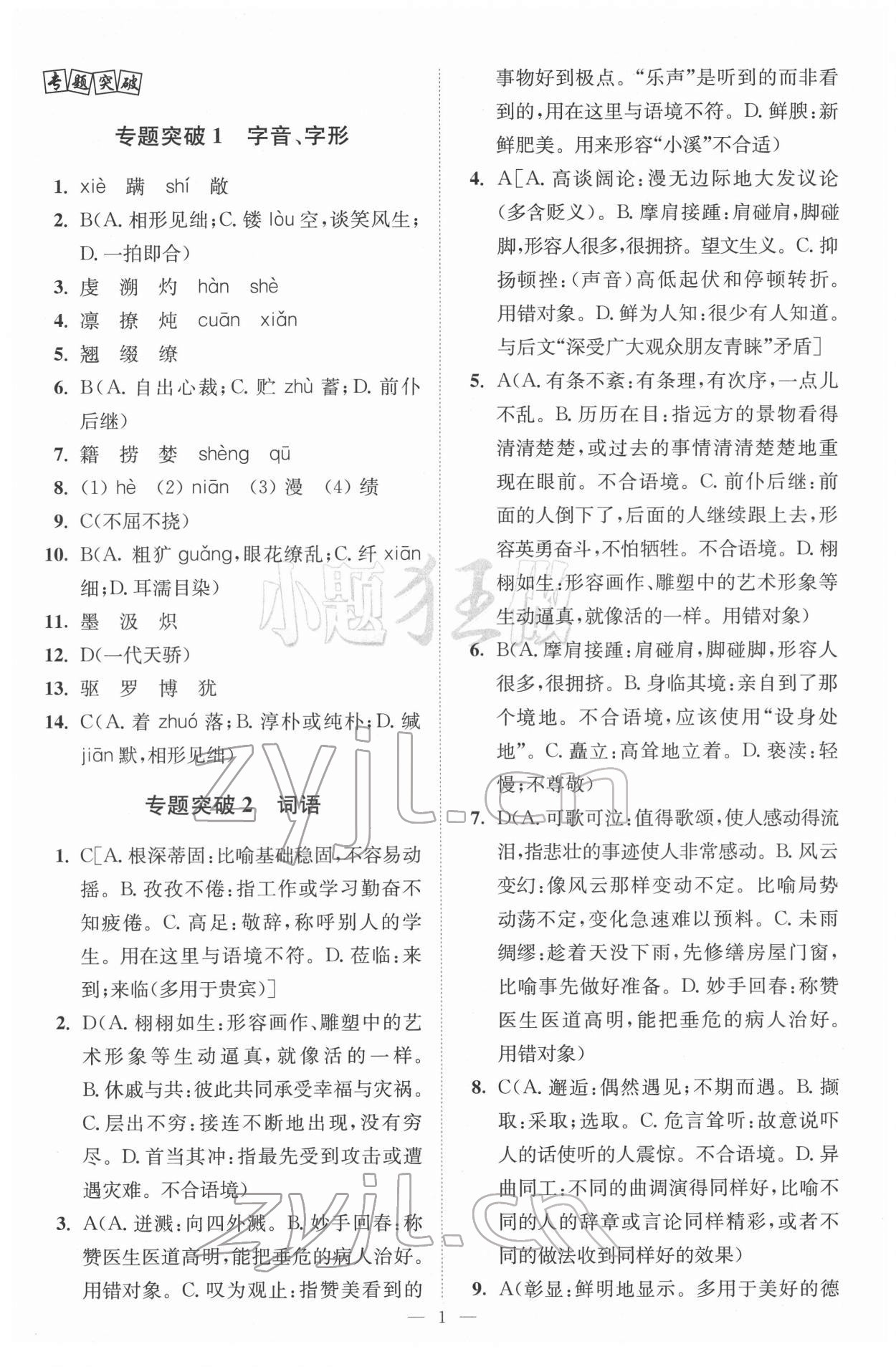 2022年中考語(yǔ)文小題狂做提優(yōu)版 參考答案第1頁(yè)