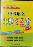 2022年中考語(yǔ)文小題狂做提優(yōu)版