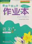 2022年作業(yè)本浙江教育出版社九年級語文下冊人教版