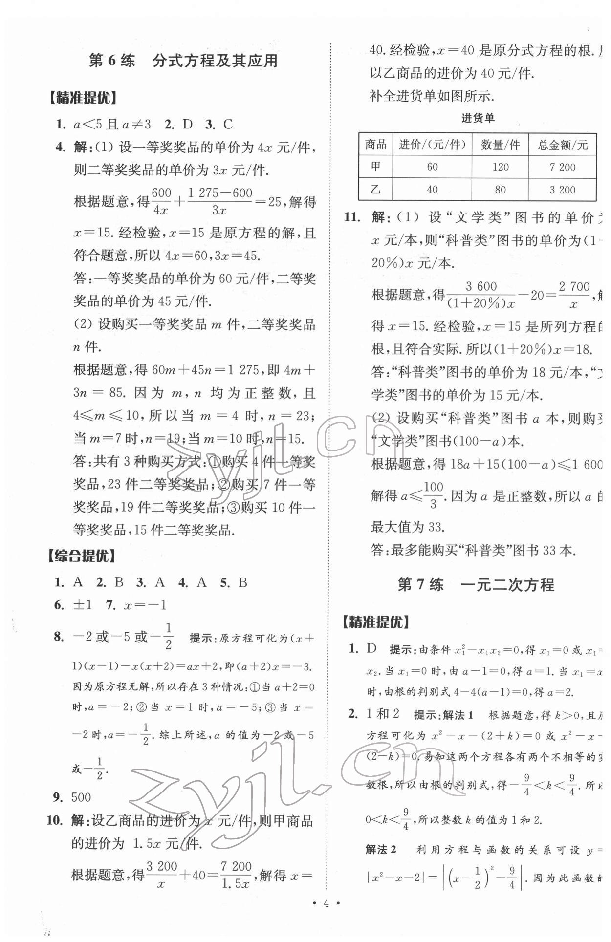 2022年中考数学小题狂做提优版 参考答案第4页