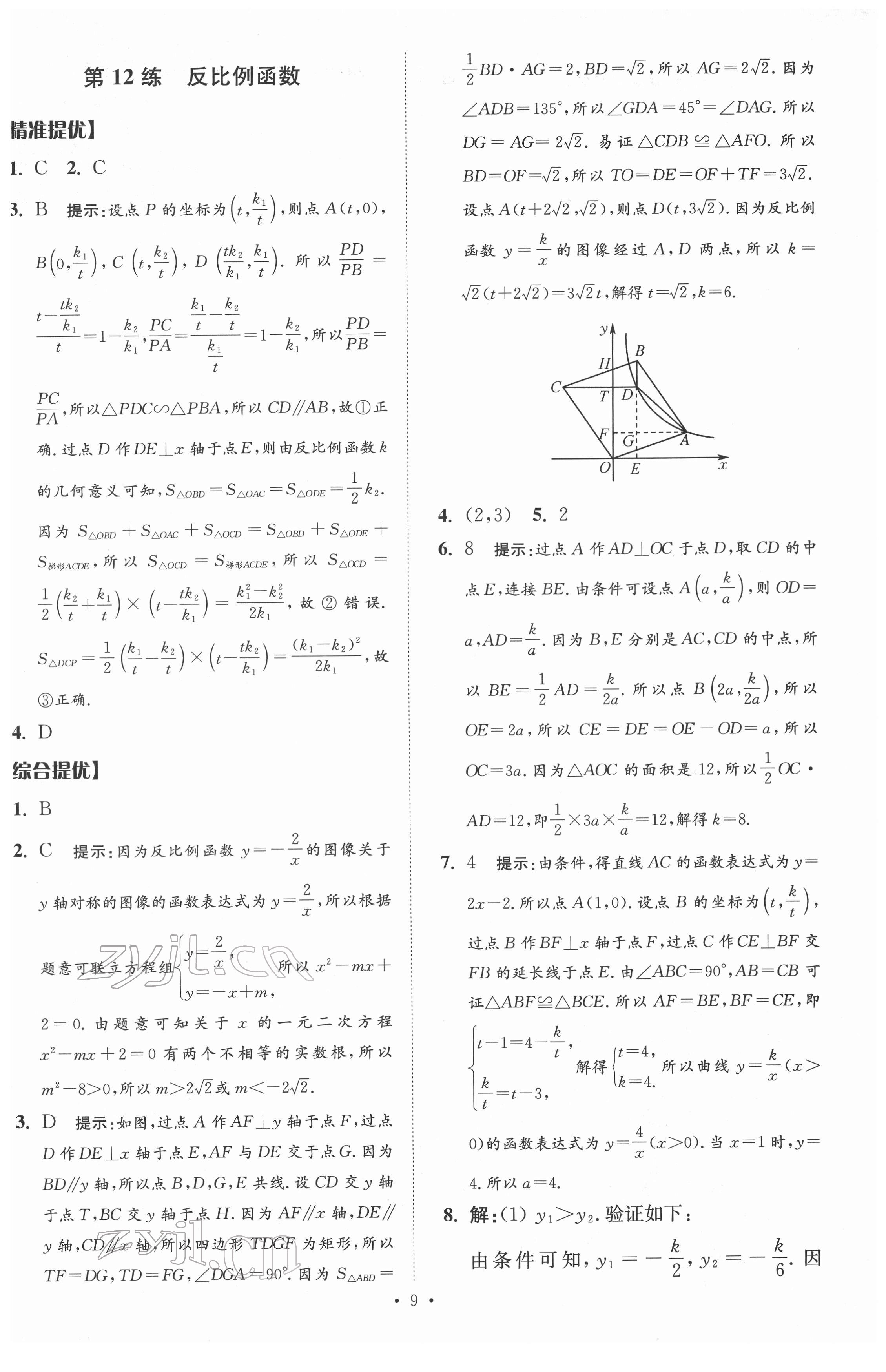 2022年中考数学小题狂做提优版 参考答案第9页