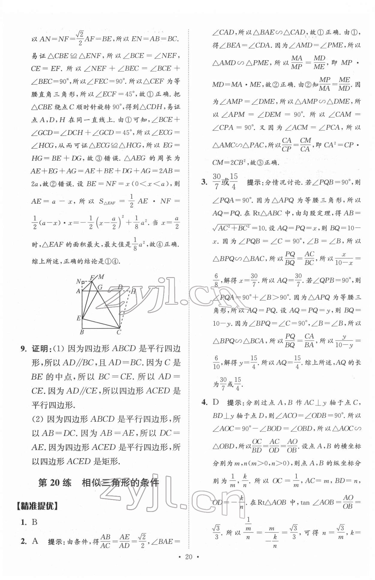 2022年中考數(shù)學(xué)小題狂做提優(yōu)版 參考答案第20頁(yè)