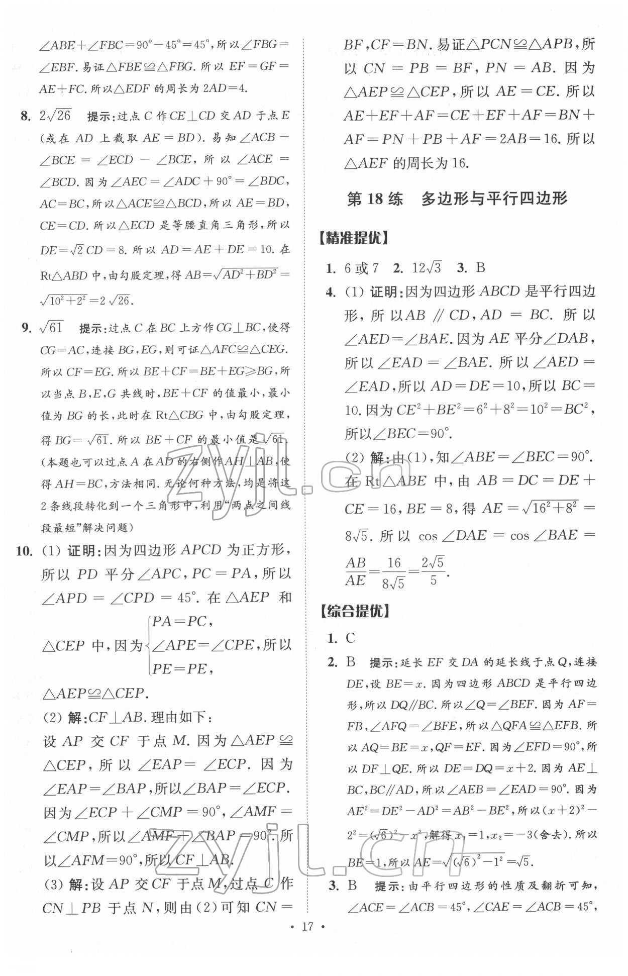 2022年中考数学小题狂做提优版 参考答案第17页