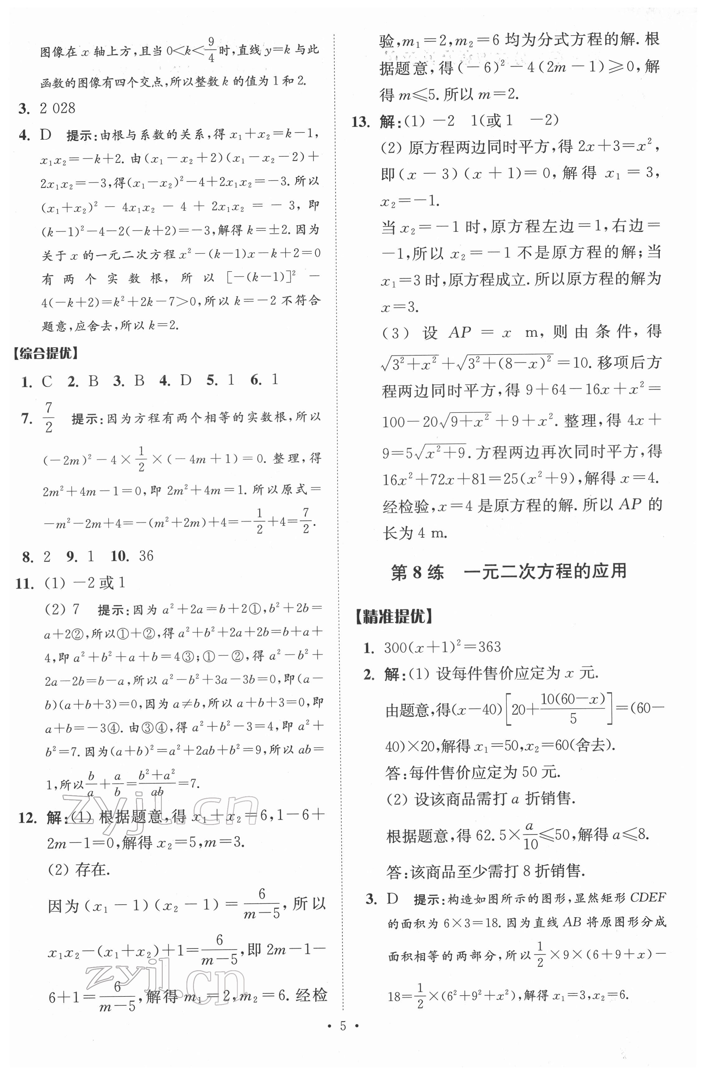 2022年中考数学小题狂做提优版 参考答案第5页