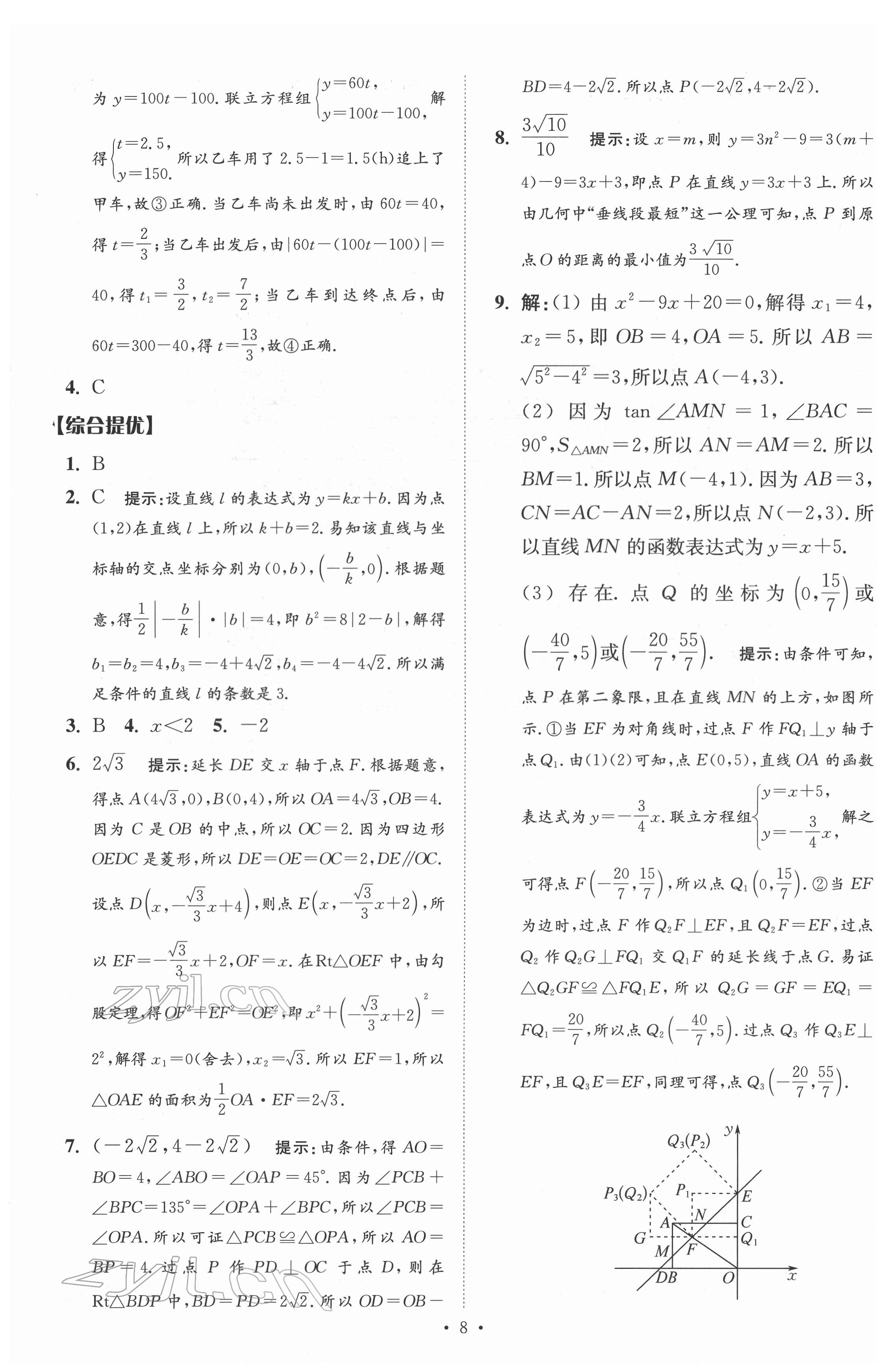 2022年中考數(shù)學(xué)小題狂做提優(yōu)版 參考答案第8頁