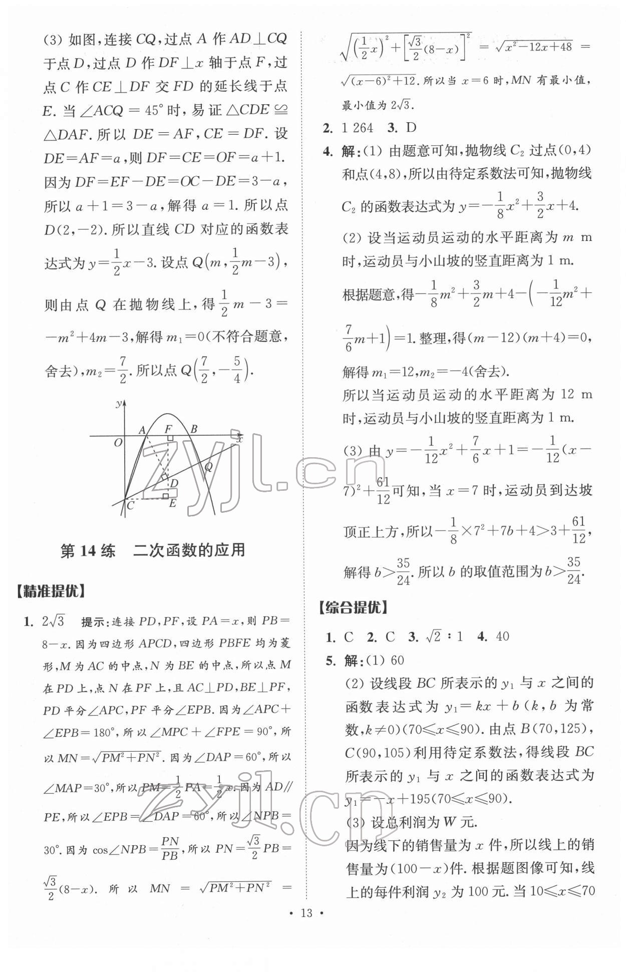 2022年中考數(shù)學(xué)小題狂做提優(yōu)版 參考答案第13頁(yè)