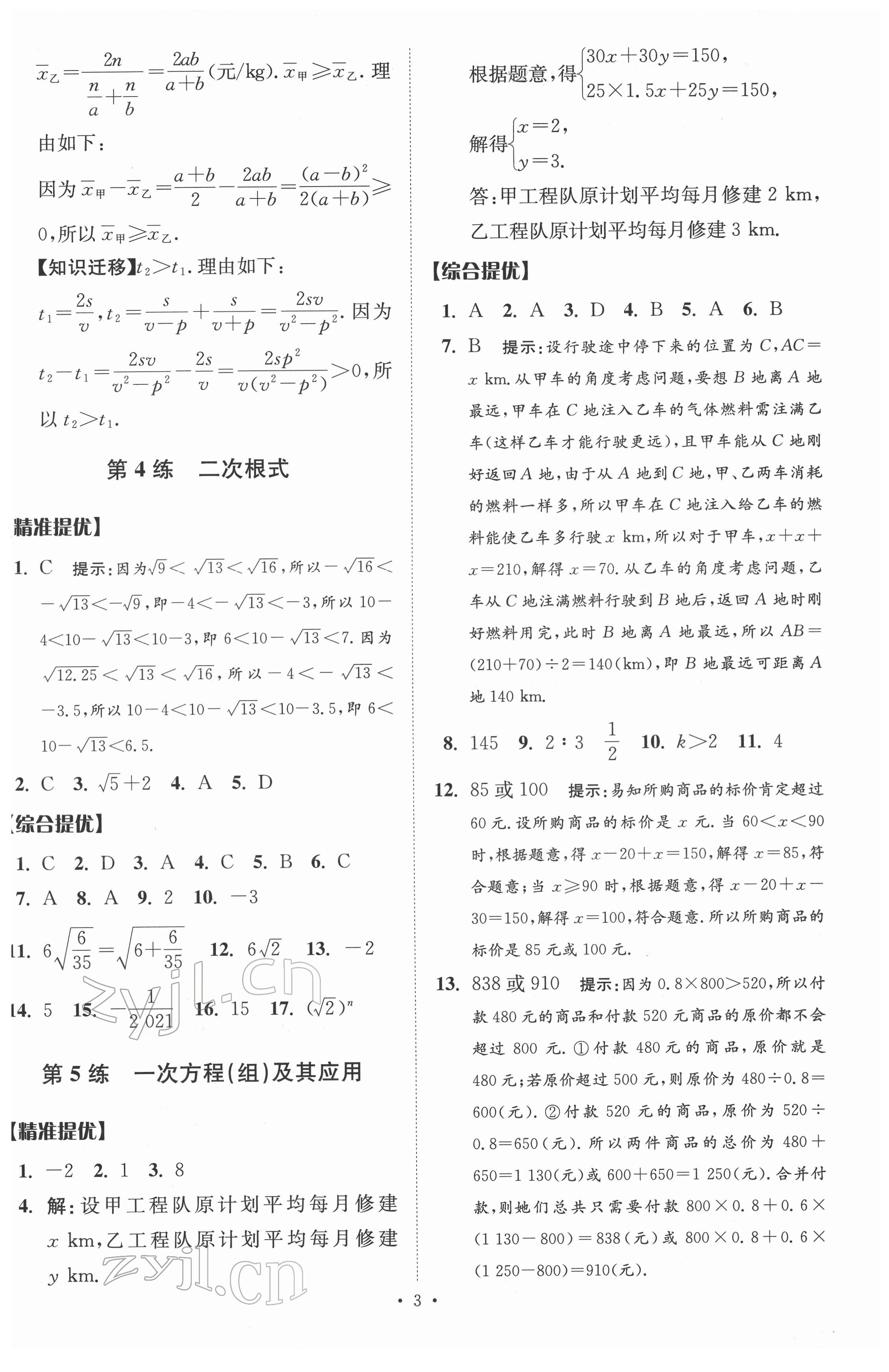 2022年中考数学小题狂做提优版 参考答案第3页