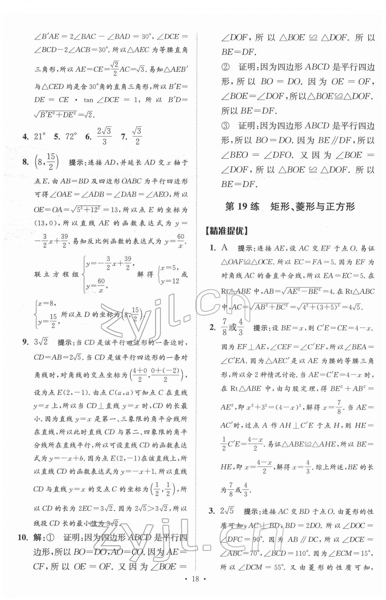 2022年中考數(shù)學(xué)小題狂做提優(yōu)版 參考答案第18頁