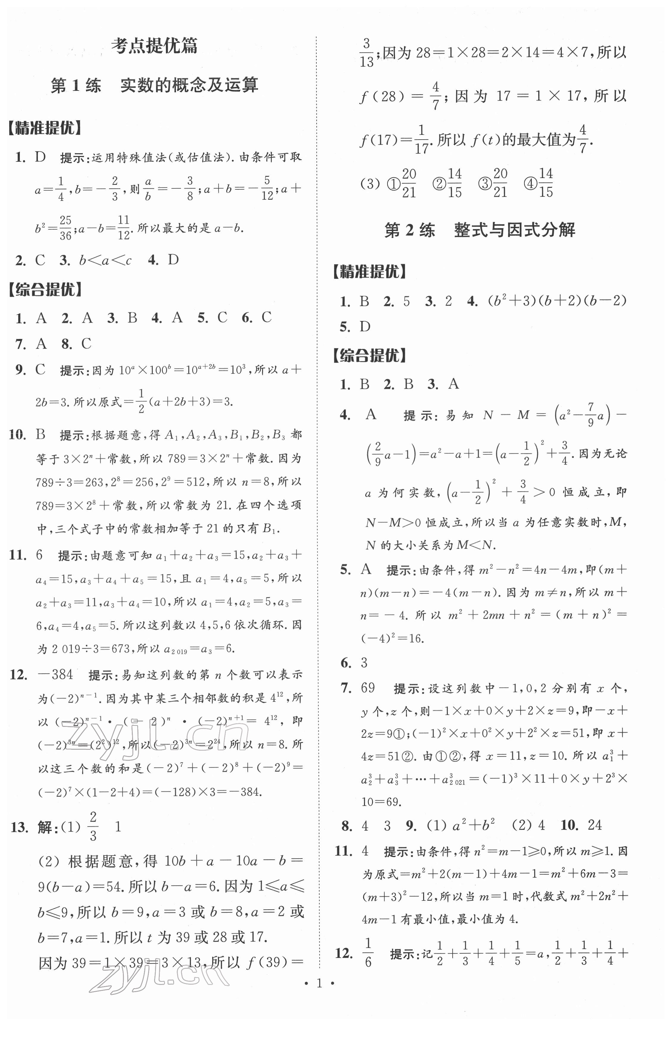 2022年中考数学小题狂做提优版 参考答案第1页