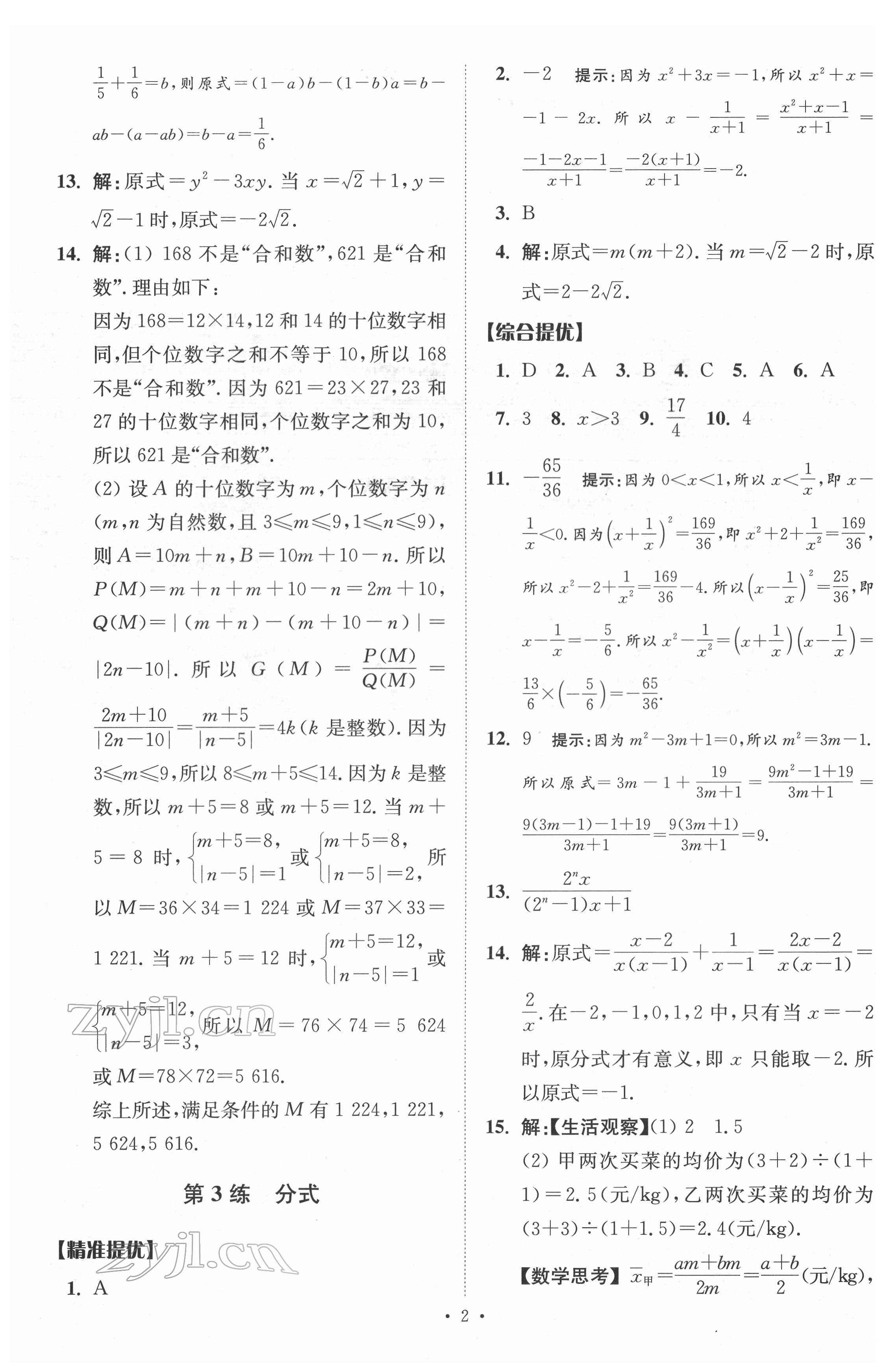 2022年中考数学小题狂做提优版 参考答案第2页