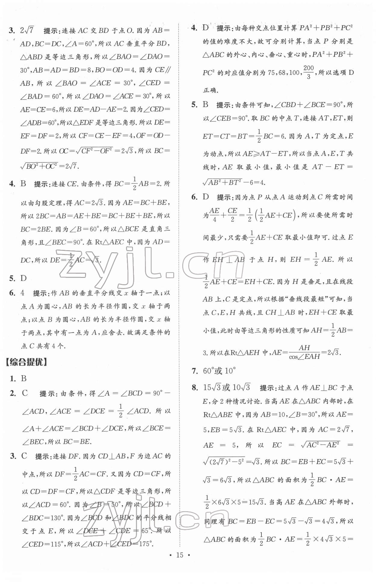 2022年中考數(shù)學(xué)小題狂做提優(yōu)版 參考答案第15頁(yè)